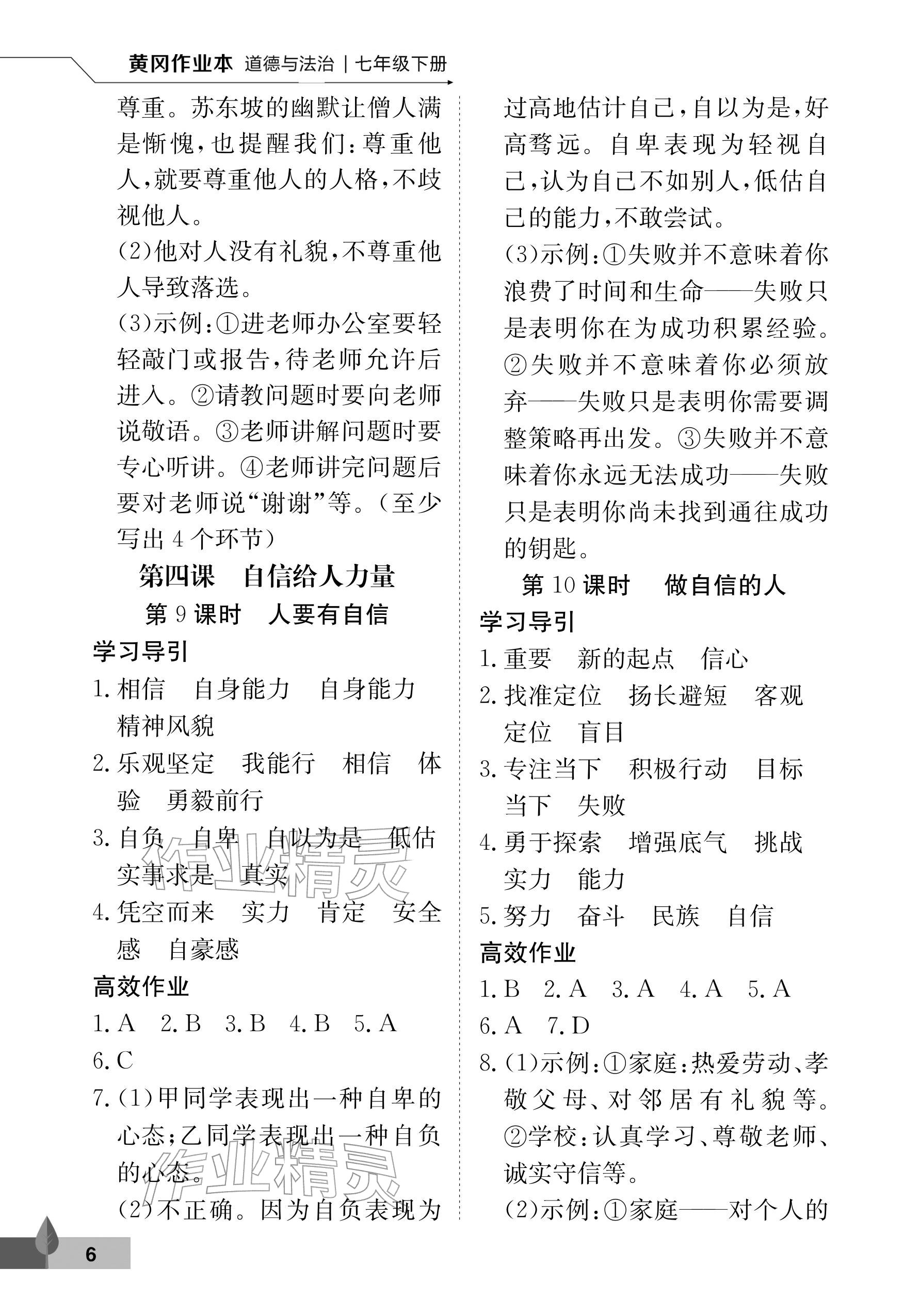 2026年黄冈作业本武汉大学出版社七年级道德与法治下册人教版&nbsp;参考答案第6页