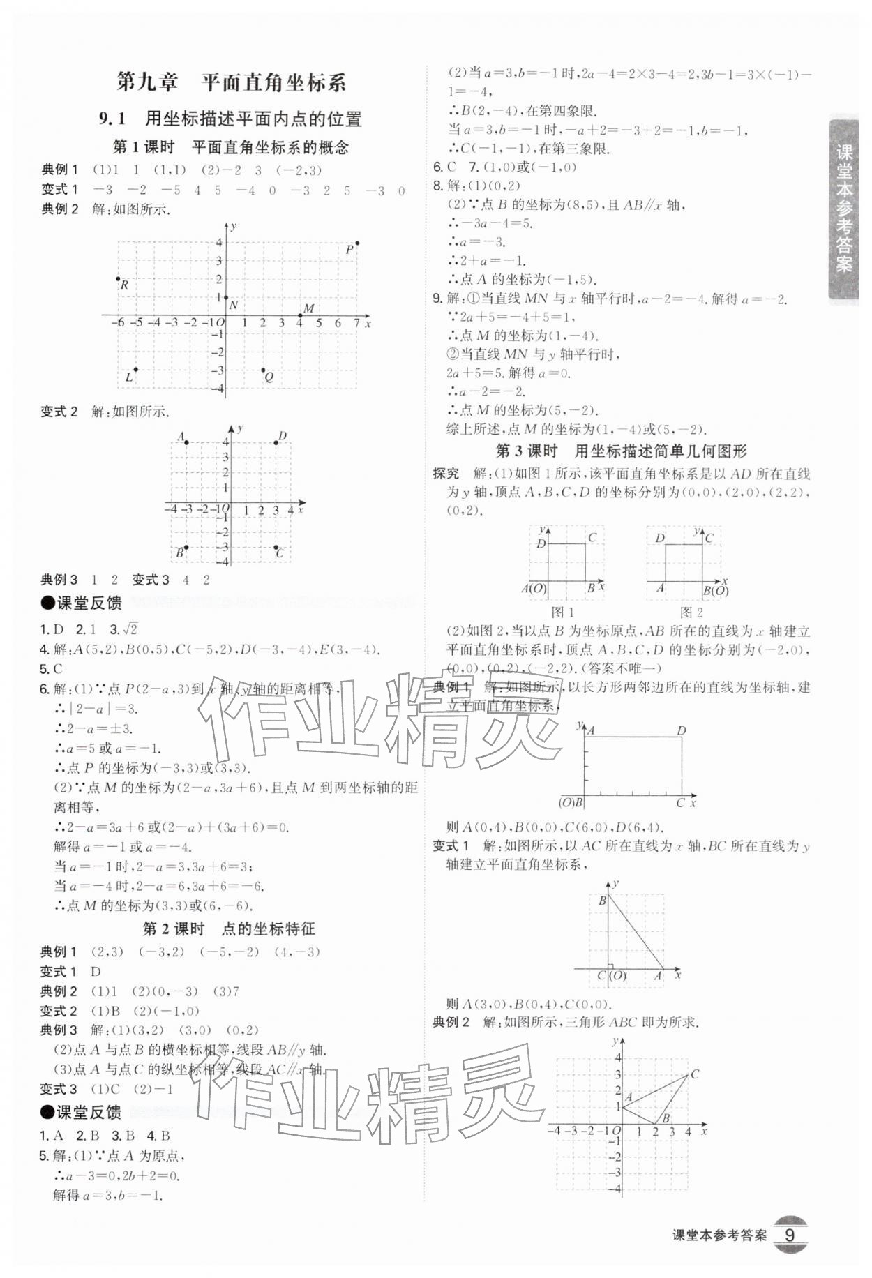 2026年学霸智慧课堂七年级数学下册人教版&nbsp;第9页