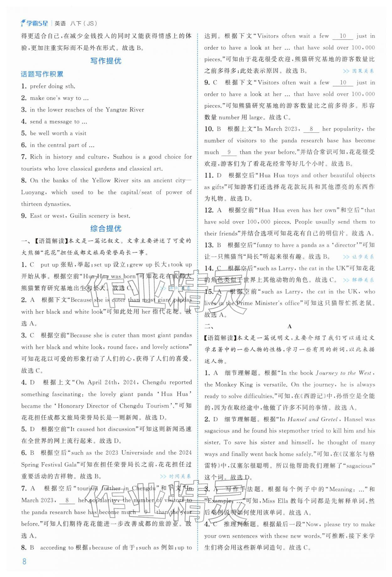 2026年经纶学典5星学霸八年级英语下册译林版&nbsp;第8页