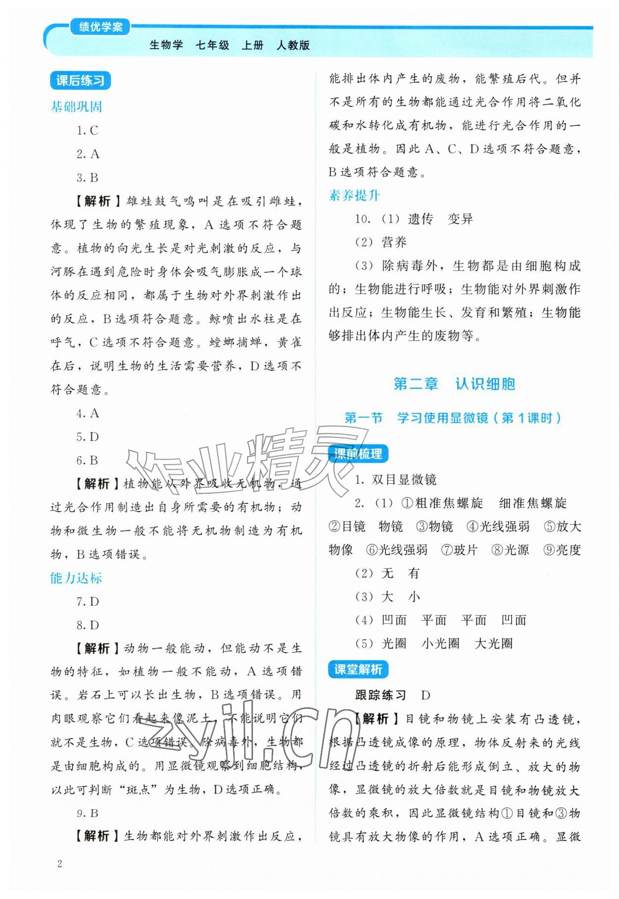 2026年绩优学案七年级生物上册人教版&nbsp;第2页