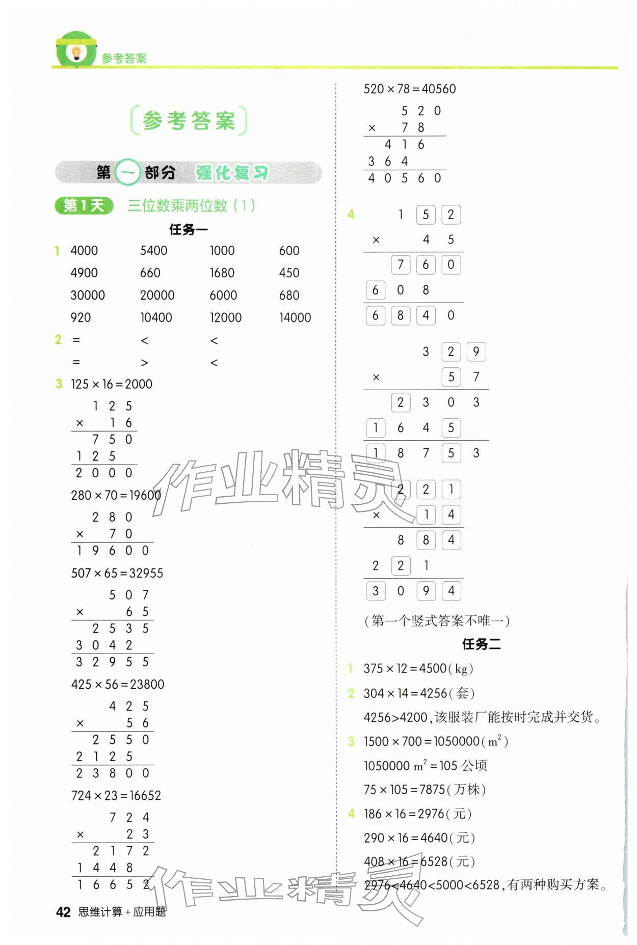 2026年21天寒假预备思维计算加应用题四年级数学人教版&nbsp;参考答案第1页