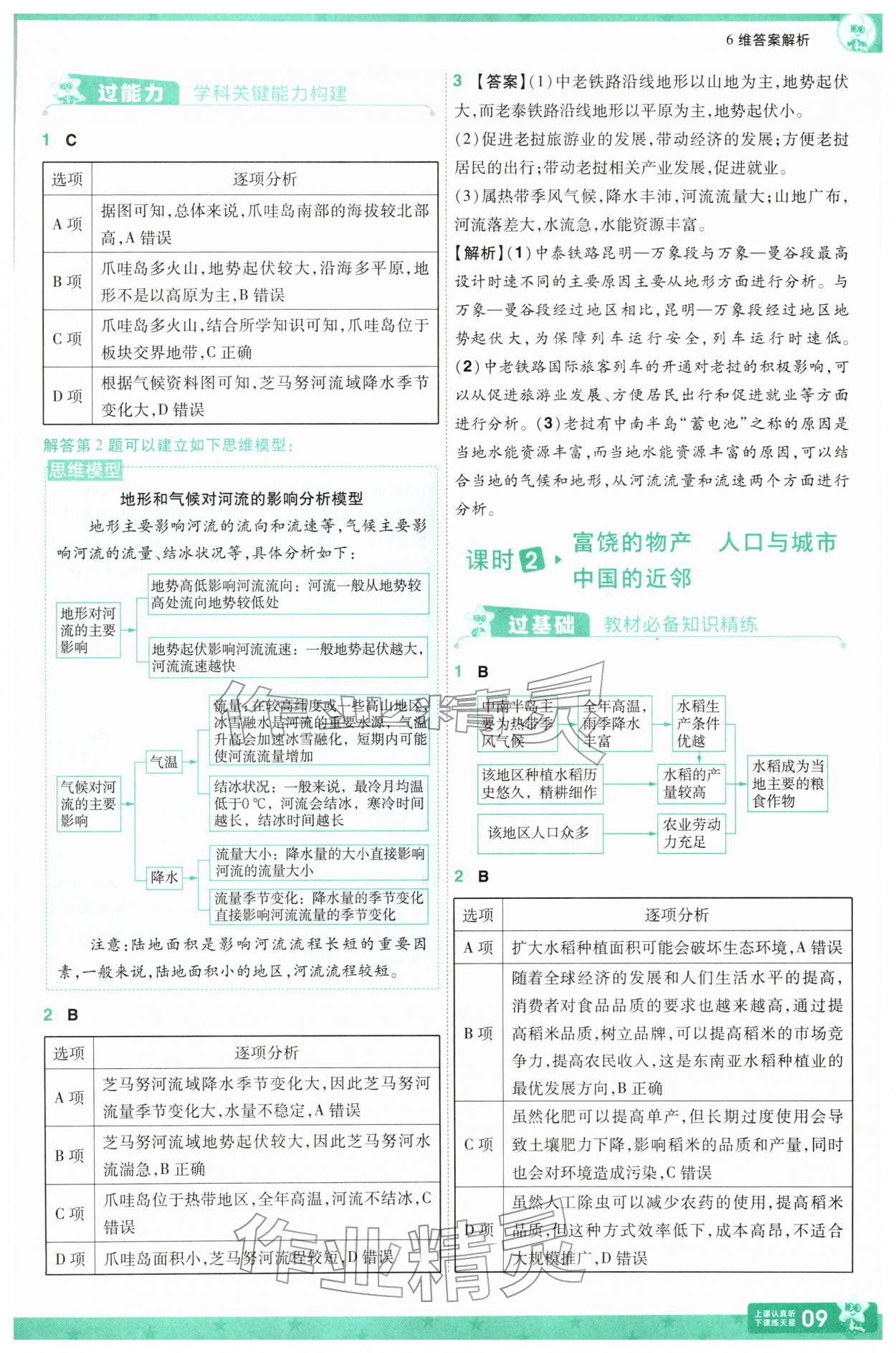 2026年一遍过七年级地理下册湘教版&nbsp;第9页