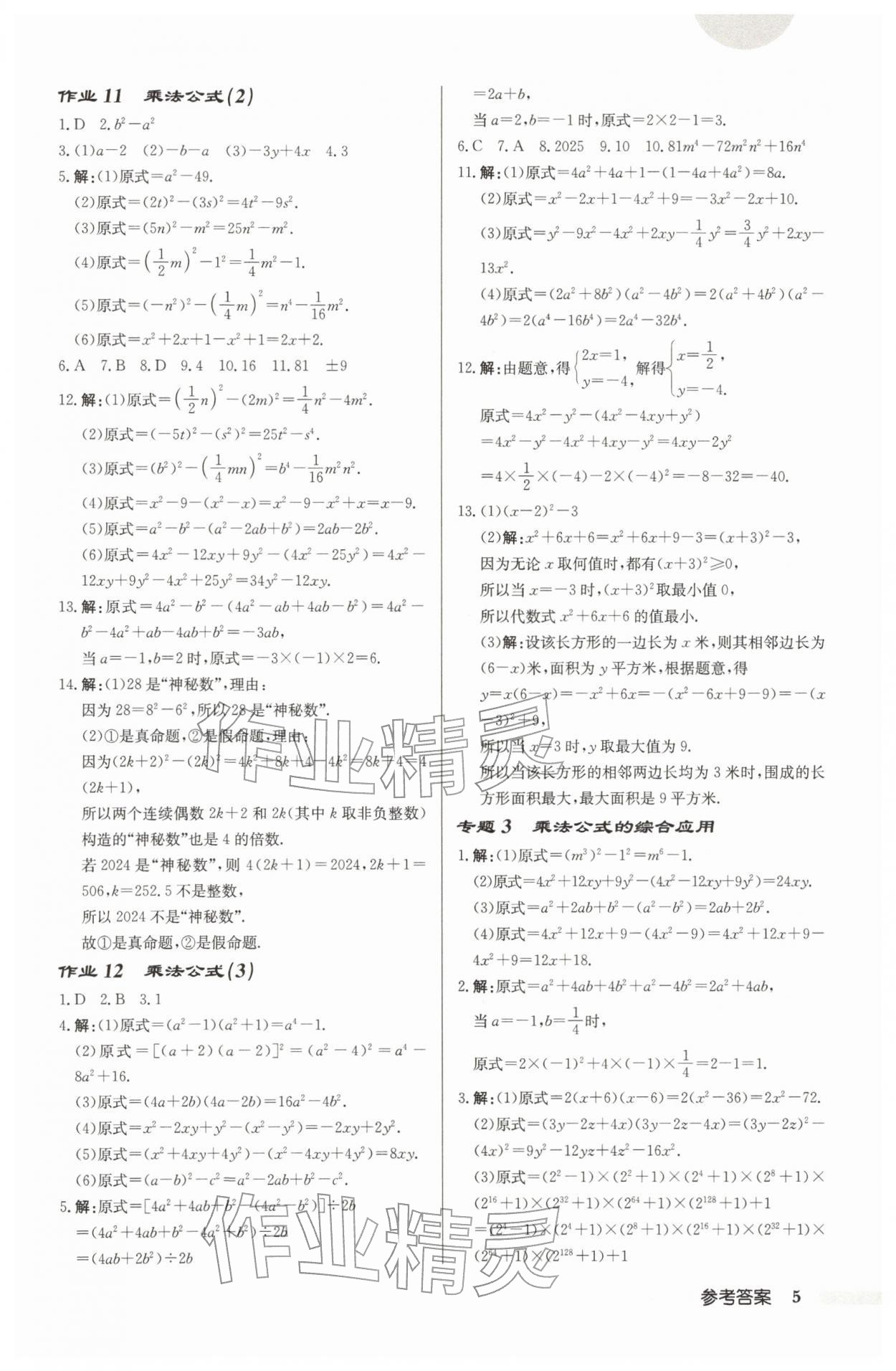2026年启东中学作业本七年级数学下册苏科版宿迁专版&nbsp;第5页