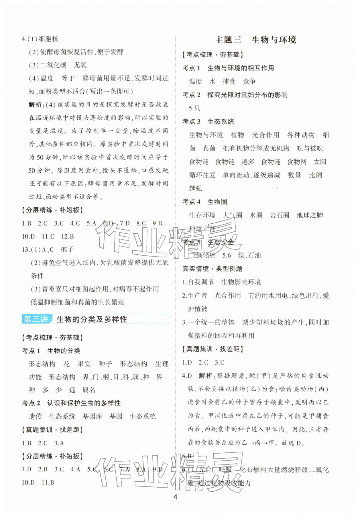 2026年中考总复习华中科技大学出版社生物&nbsp;第4页