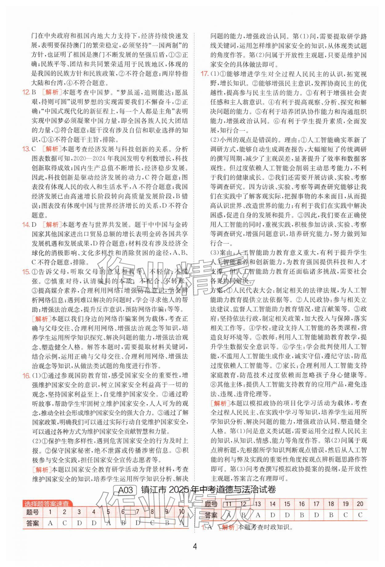 2026年江苏13大市中考试卷精选道德与法治&nbsp;第4页