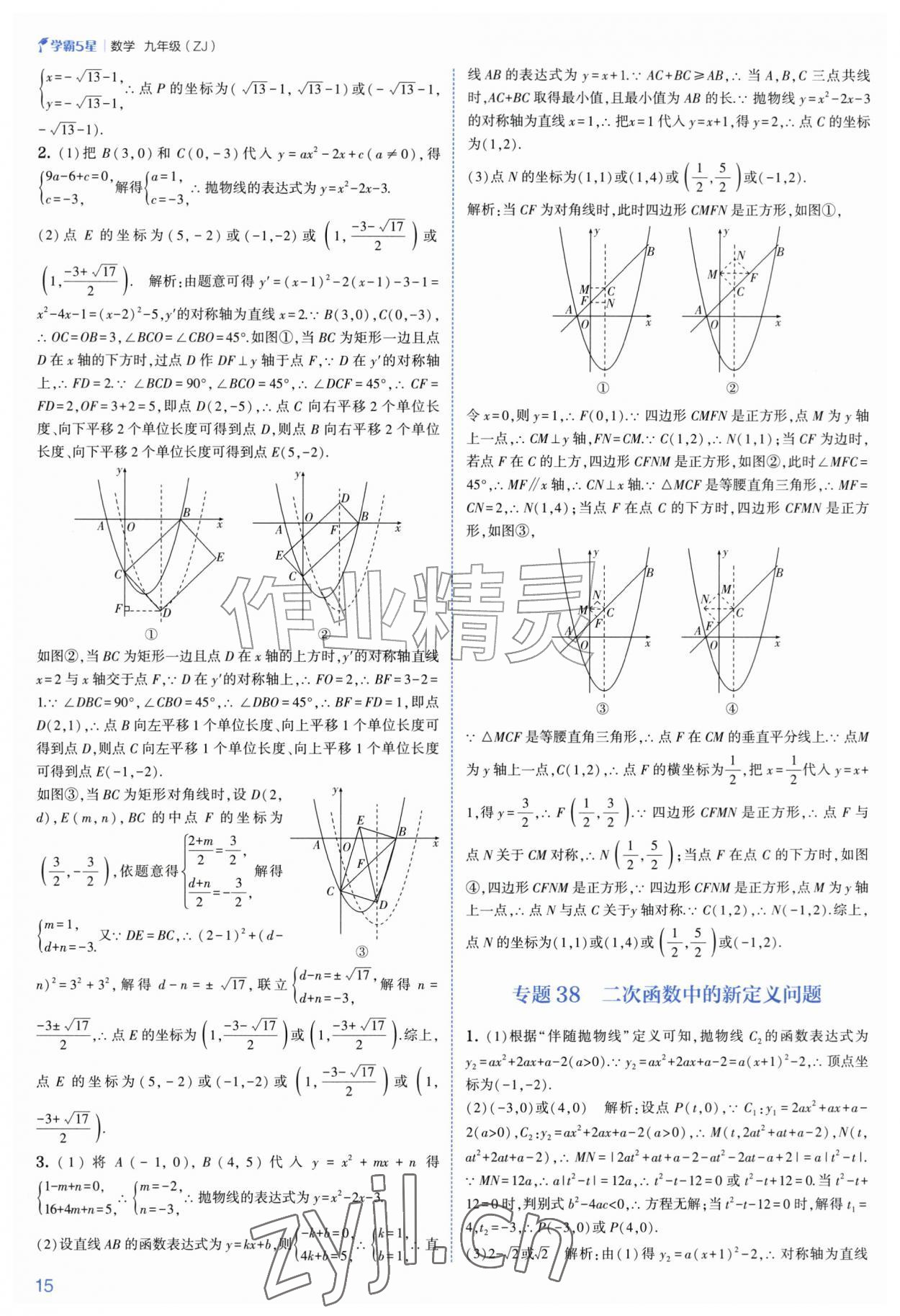 2026年经纶学典5星学霸九年级数学全一册浙教版&nbsp;参考答案第15页
