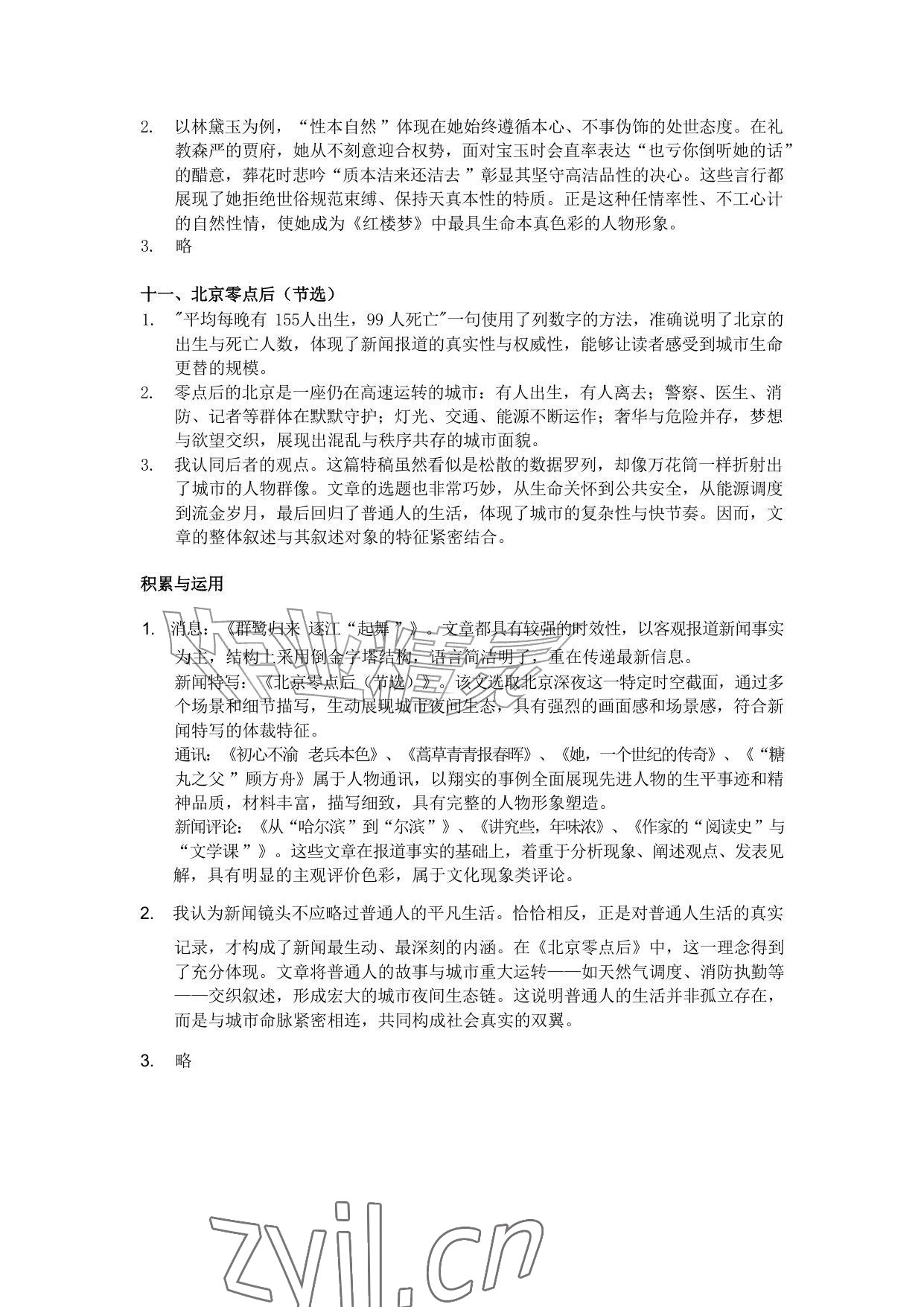 2026年初中语文阅读江苏凤凰教育出版社八年级语文上册人教版&nbsp;参考答案第4页