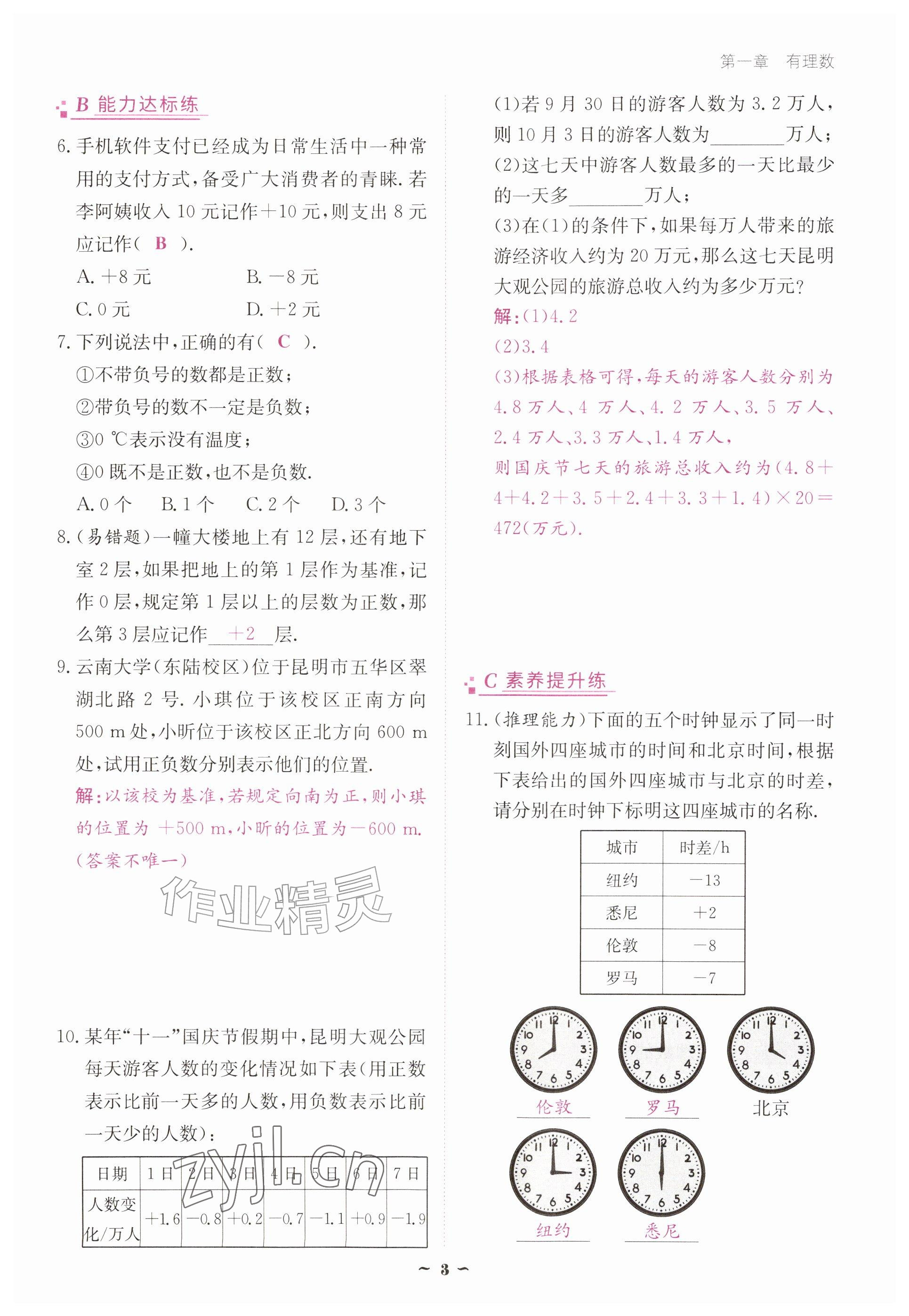 2026年优佳学案（云南）七年级数学上册人教版&nbsp;参考答案第3页