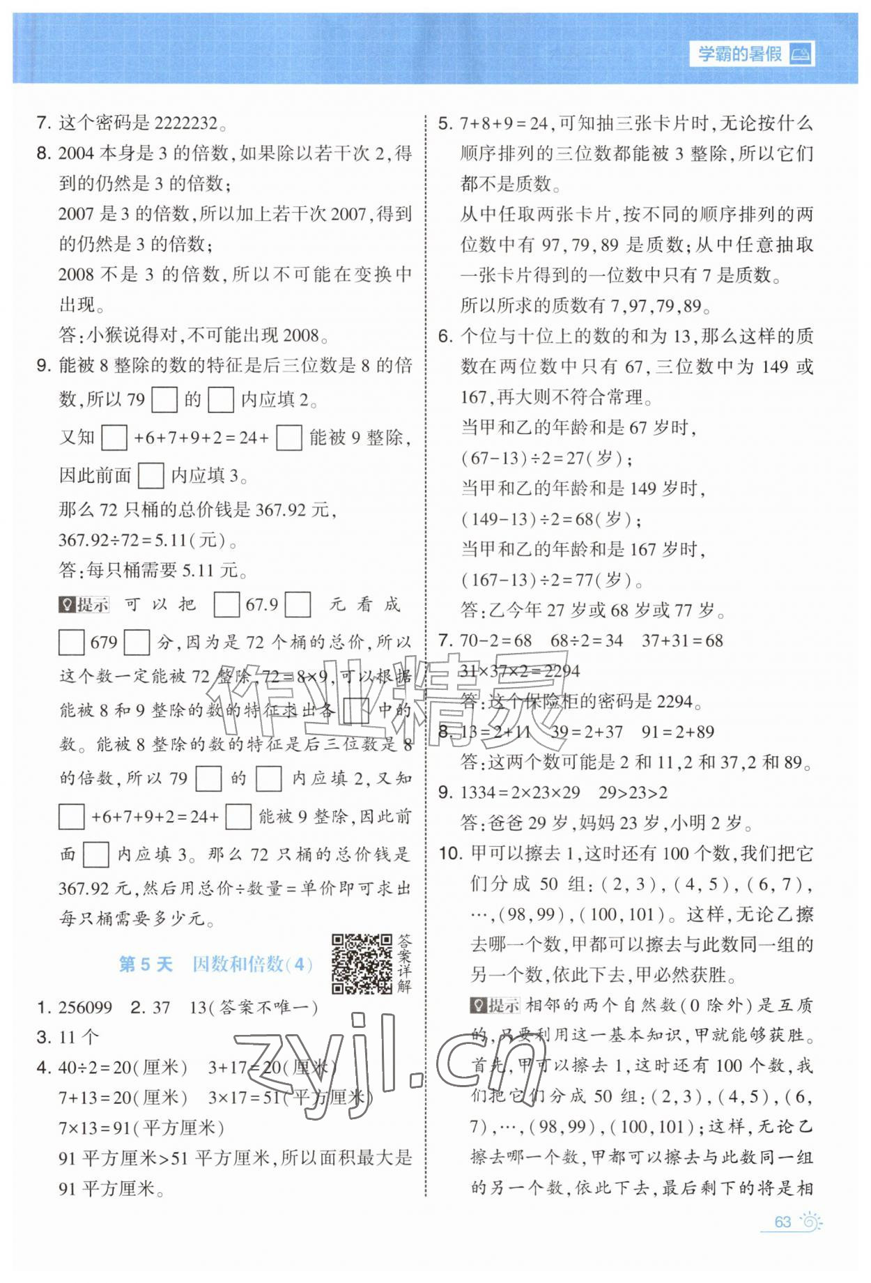 2026年学霸的暑假暑期思维题大通关五升六数学&nbsp;第3页