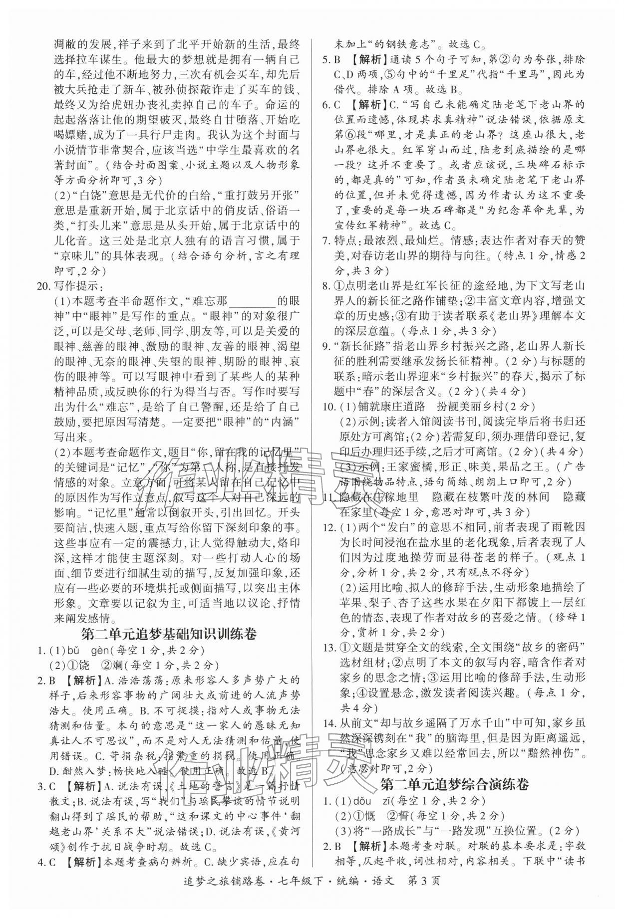 2026年追梦之旅铺路卷七年级语文下册人教版河南专版&nbsp;参考答案第3页