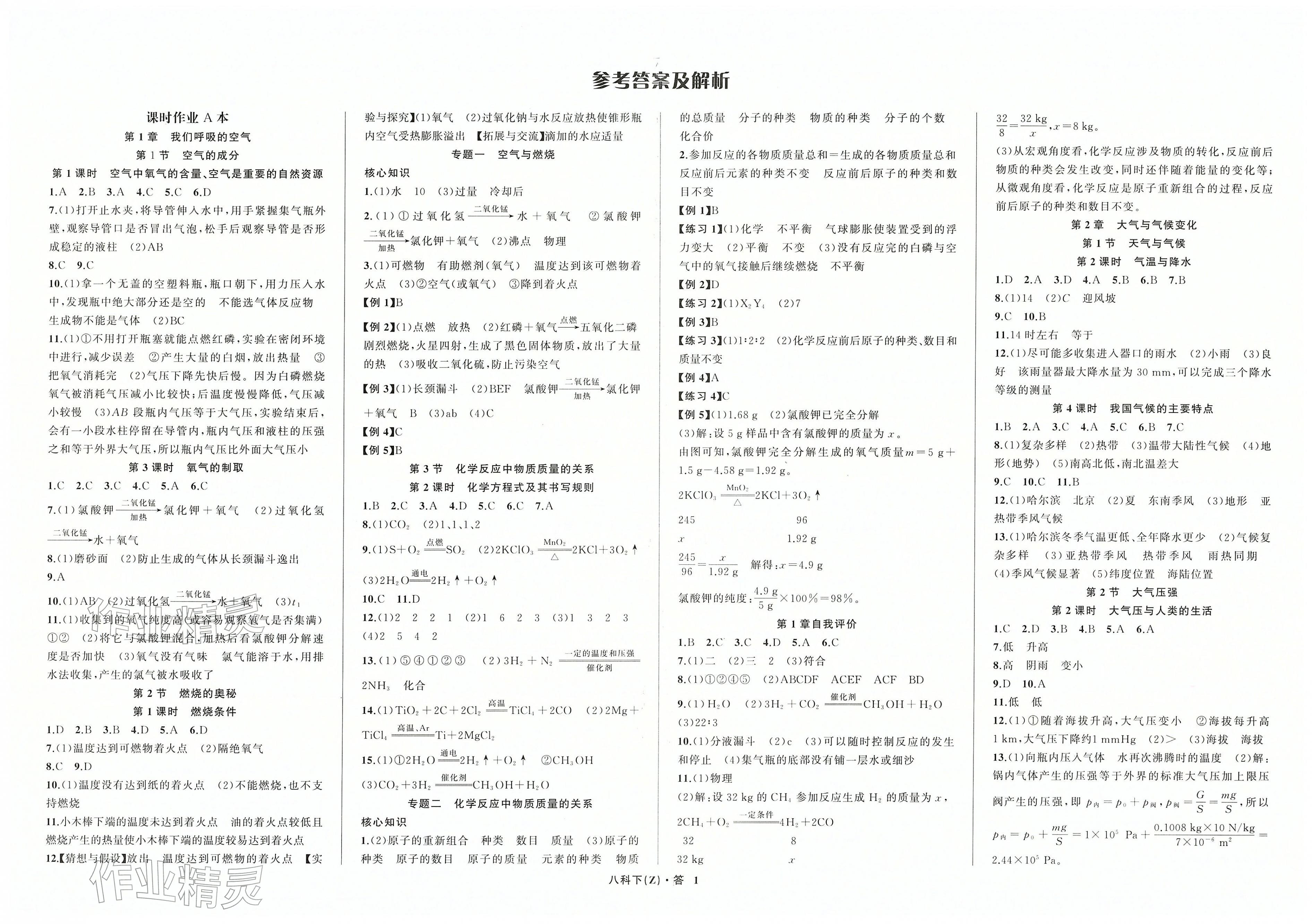 2026年名师面对面同步作业本八年级科学下册浙教版浙江专版&nbsp;第1页