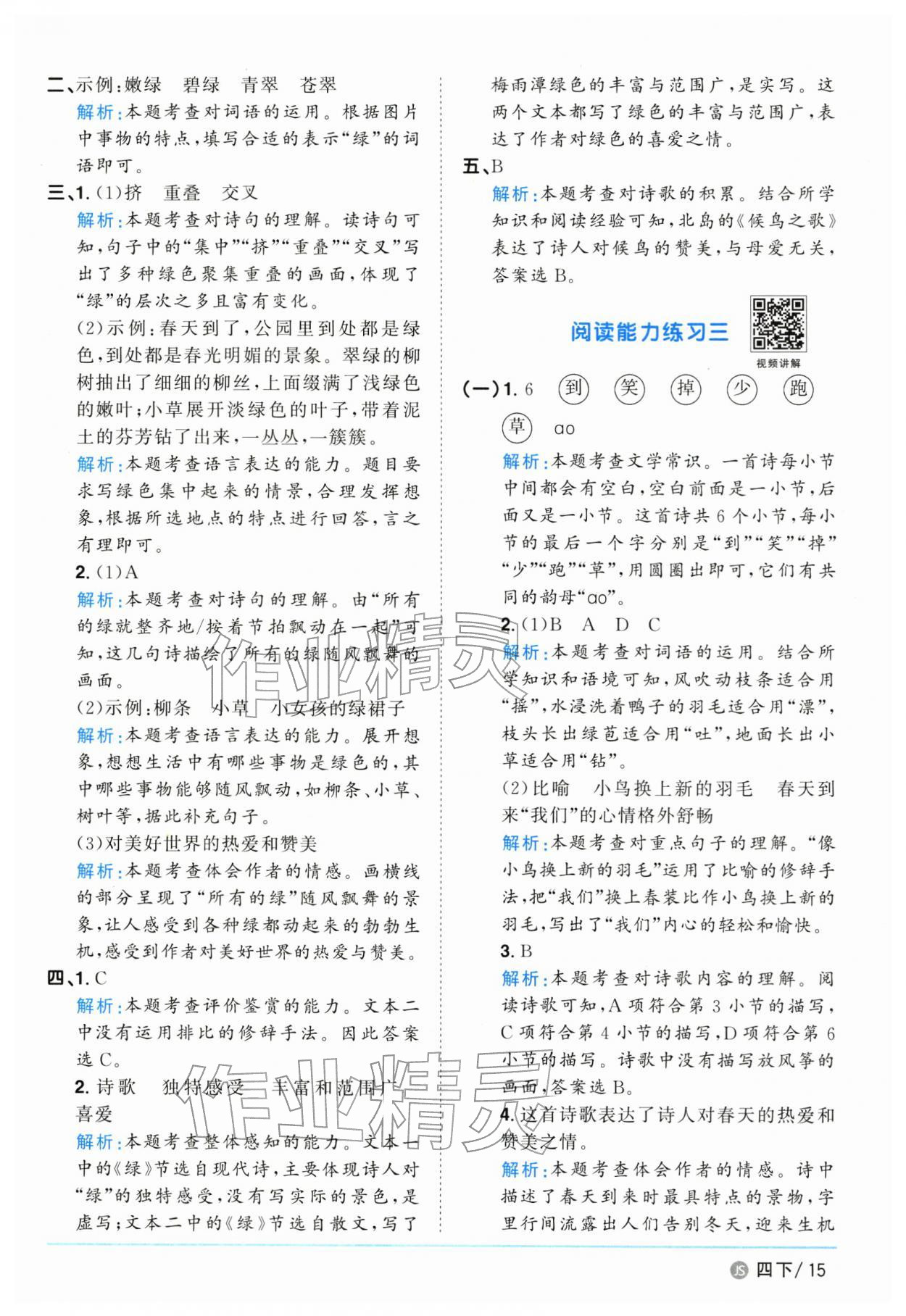 2026年阳光同学课时优化作业四年级语文下册人教版江苏专版&nbsp;参考答案第15页