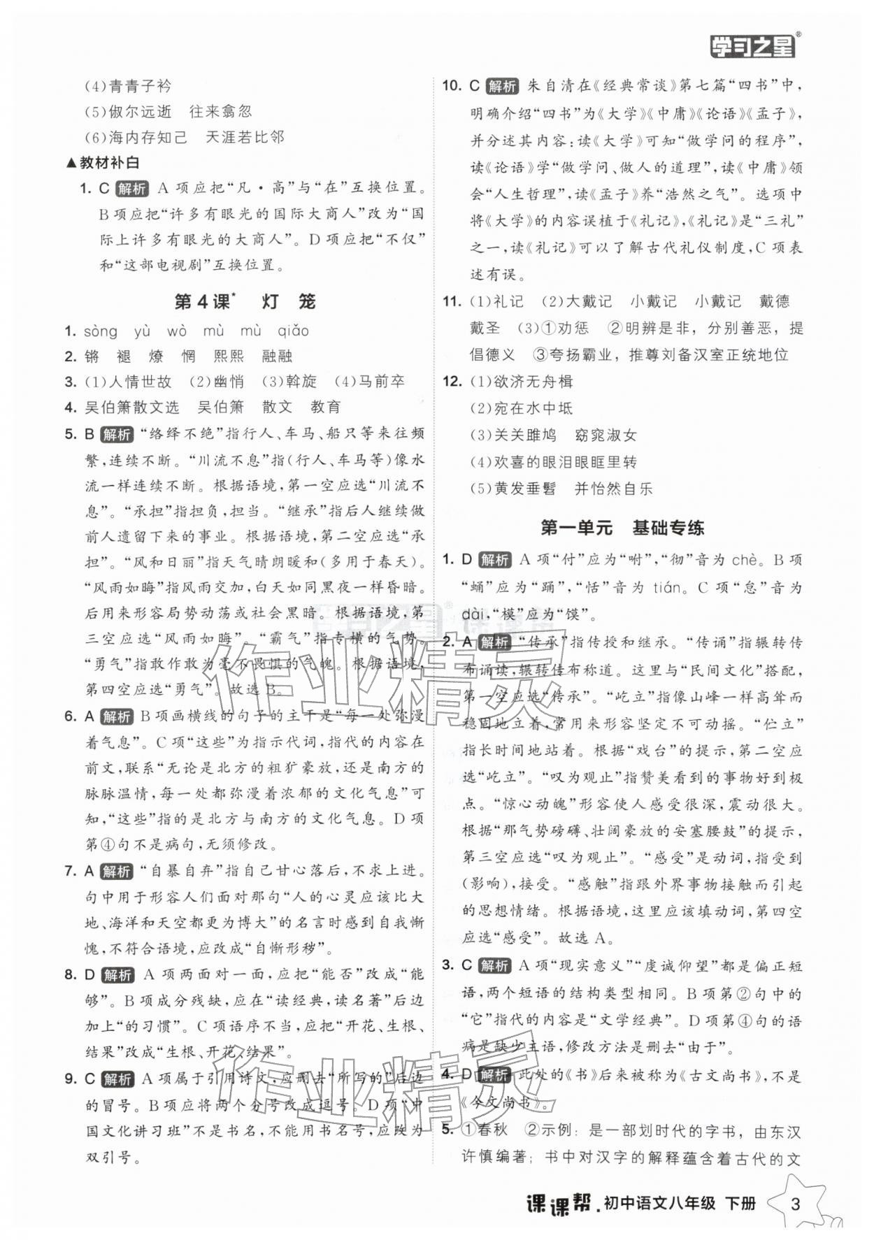 2026年课课帮八年级语文下册人教版辽宁专版&nbsp;参考答案第3页