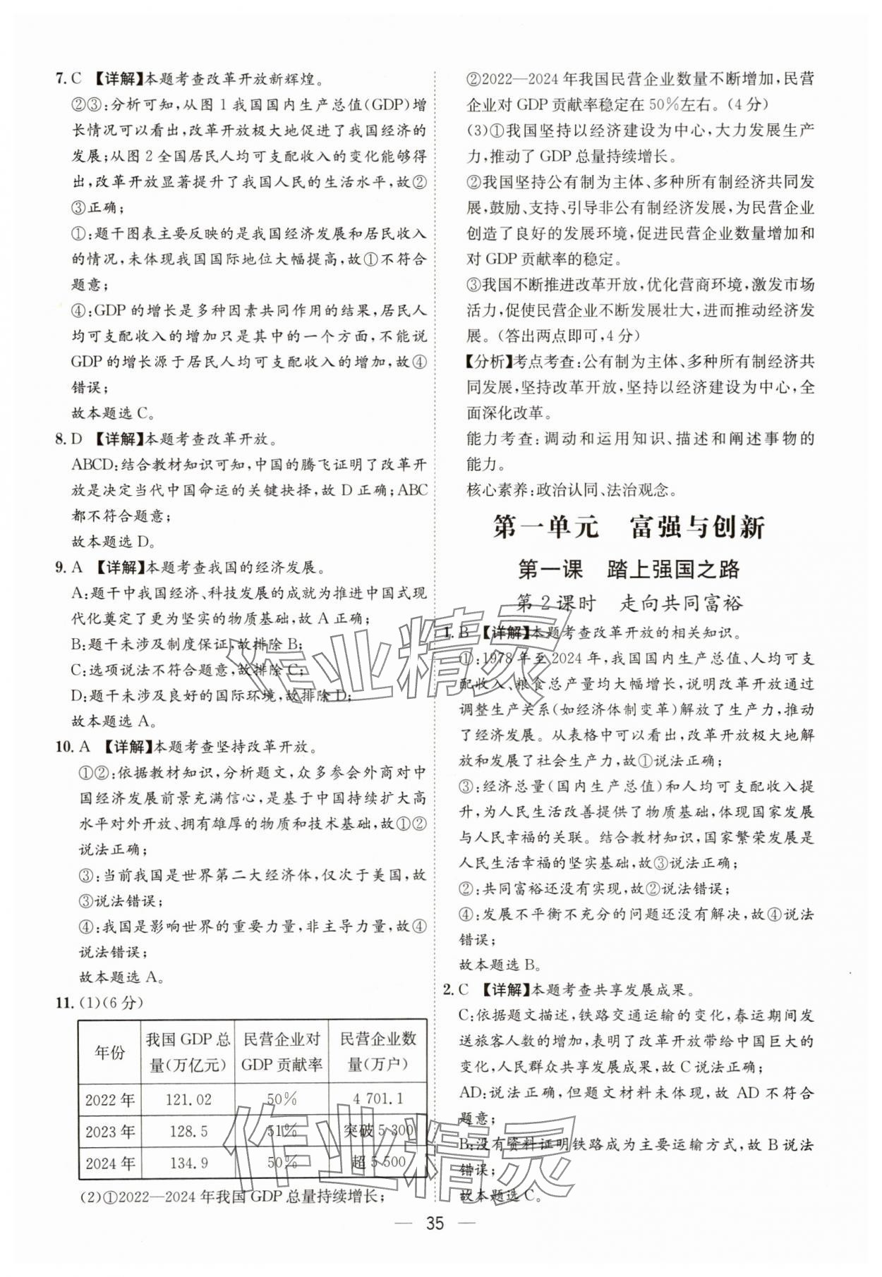 2025年名师金典九年级道德与法治全一册人教版深圳专版&nbsp;第35页