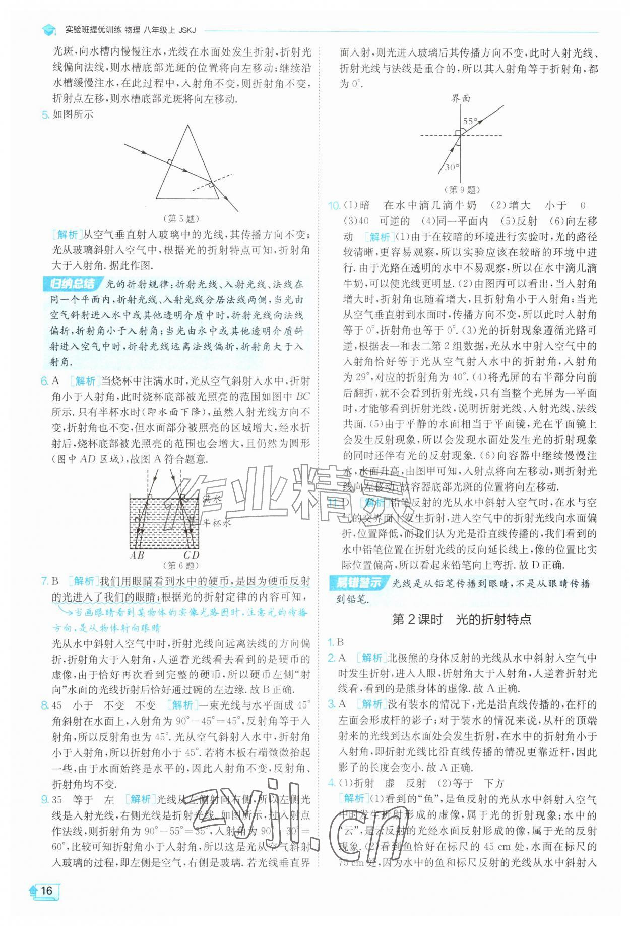 2026年实验班提优训练八年级物理上册苏科版&nbsp;第16页