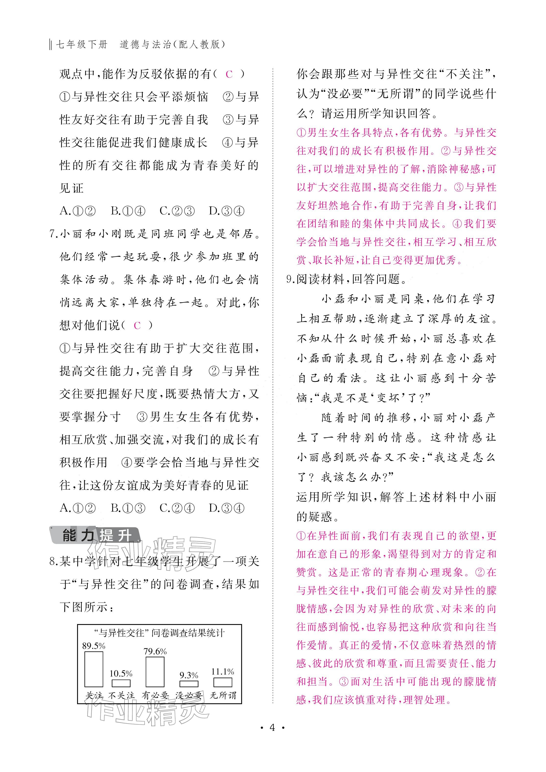 2026年作业本江西教育出版社七年级道德与法治下册人教版&nbsp;参考答案第4页