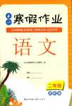 2024年長江寒假作業(yè)崇文書局二年級語文進階版