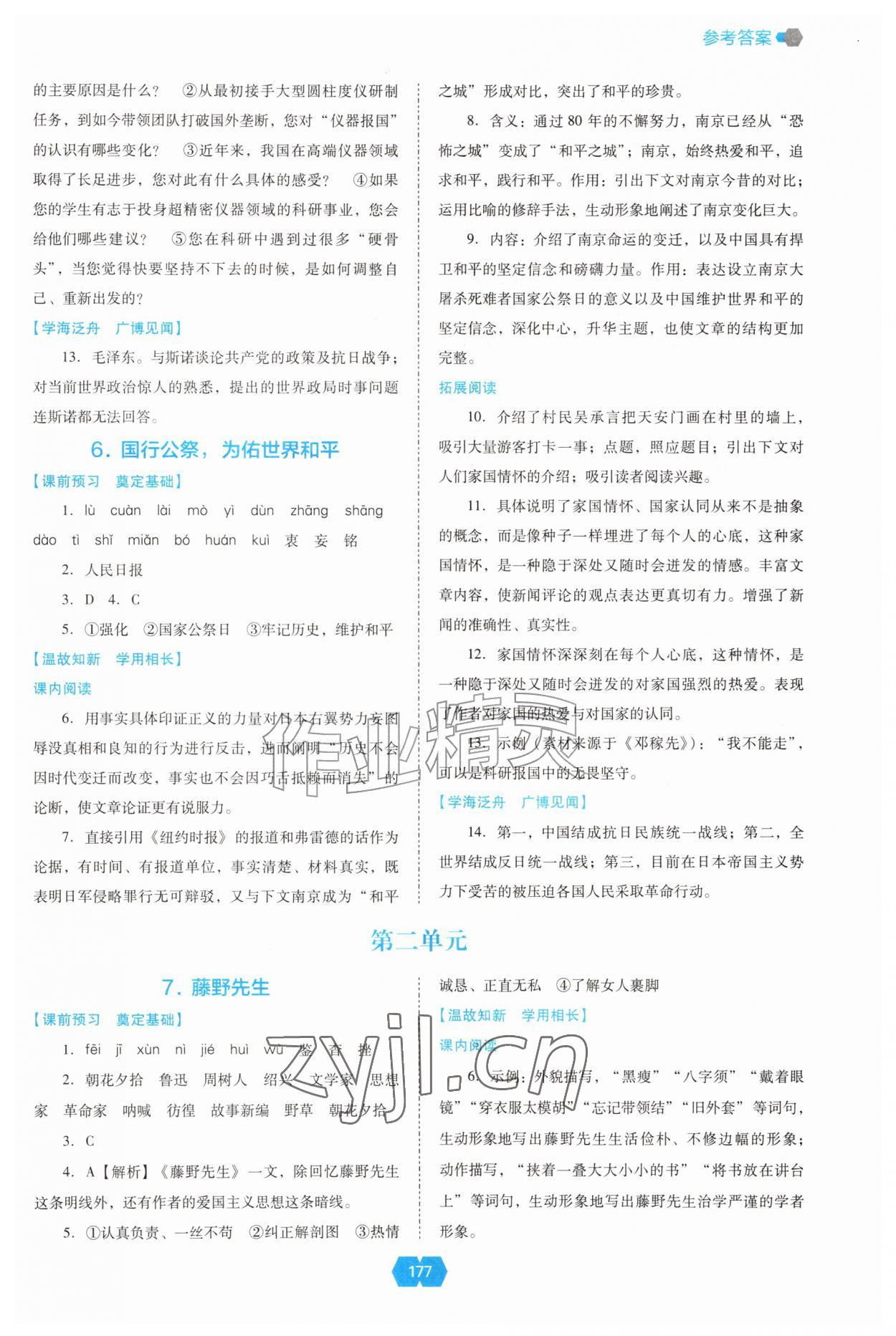 2026年新课程能力培养八年级语文上册人教版&nbsp;参考答案第4页