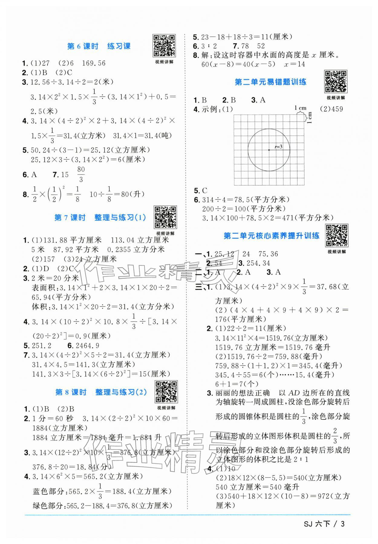 2026年阳光同学课时优化作业六年级数学下册苏教版&nbsp;参考答案第3页