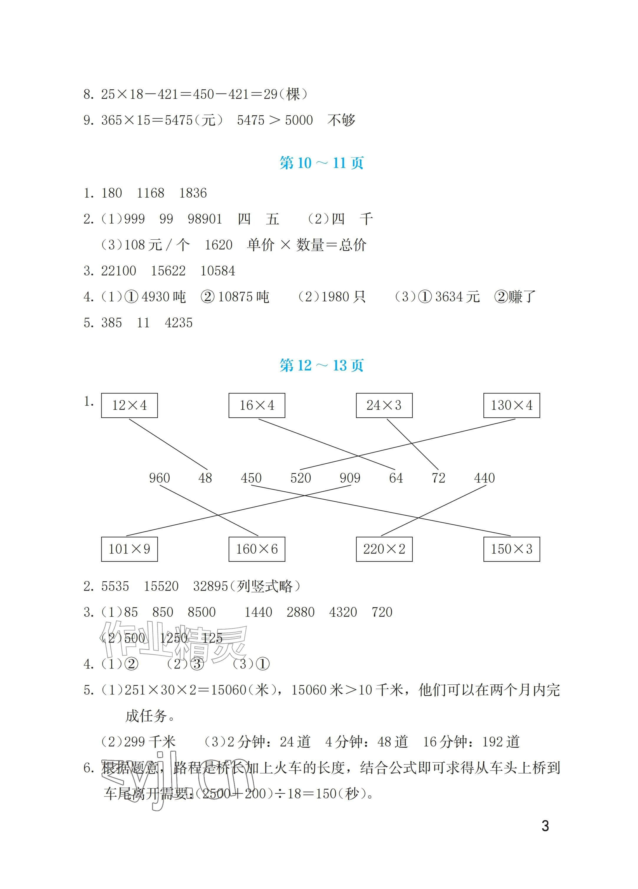 2026年暑假生活海燕出版社四年级数学苏教版&nbsp;参考答案第3页