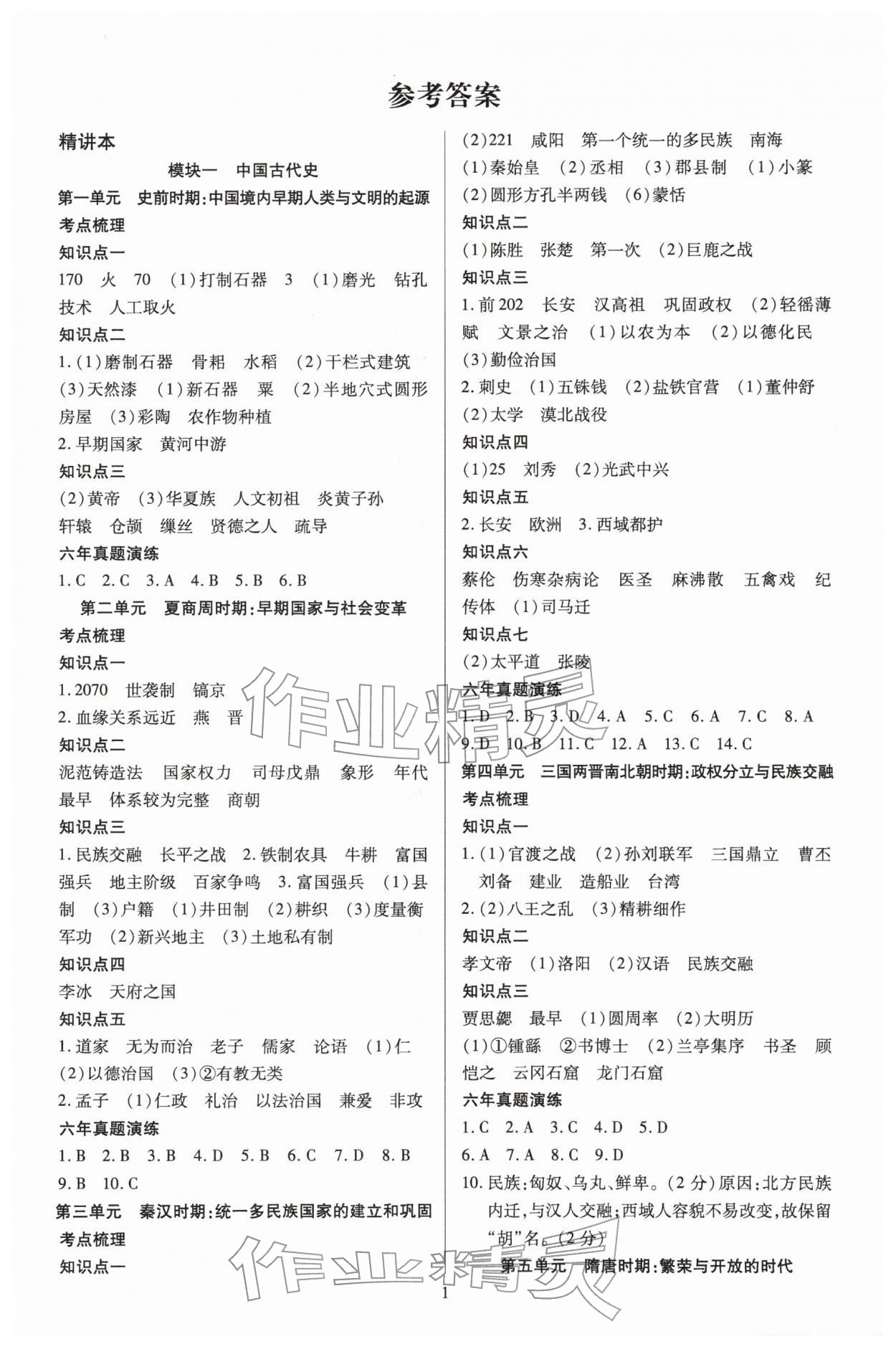 2026年北大绿卡中考总复习历史&nbsp;第1页