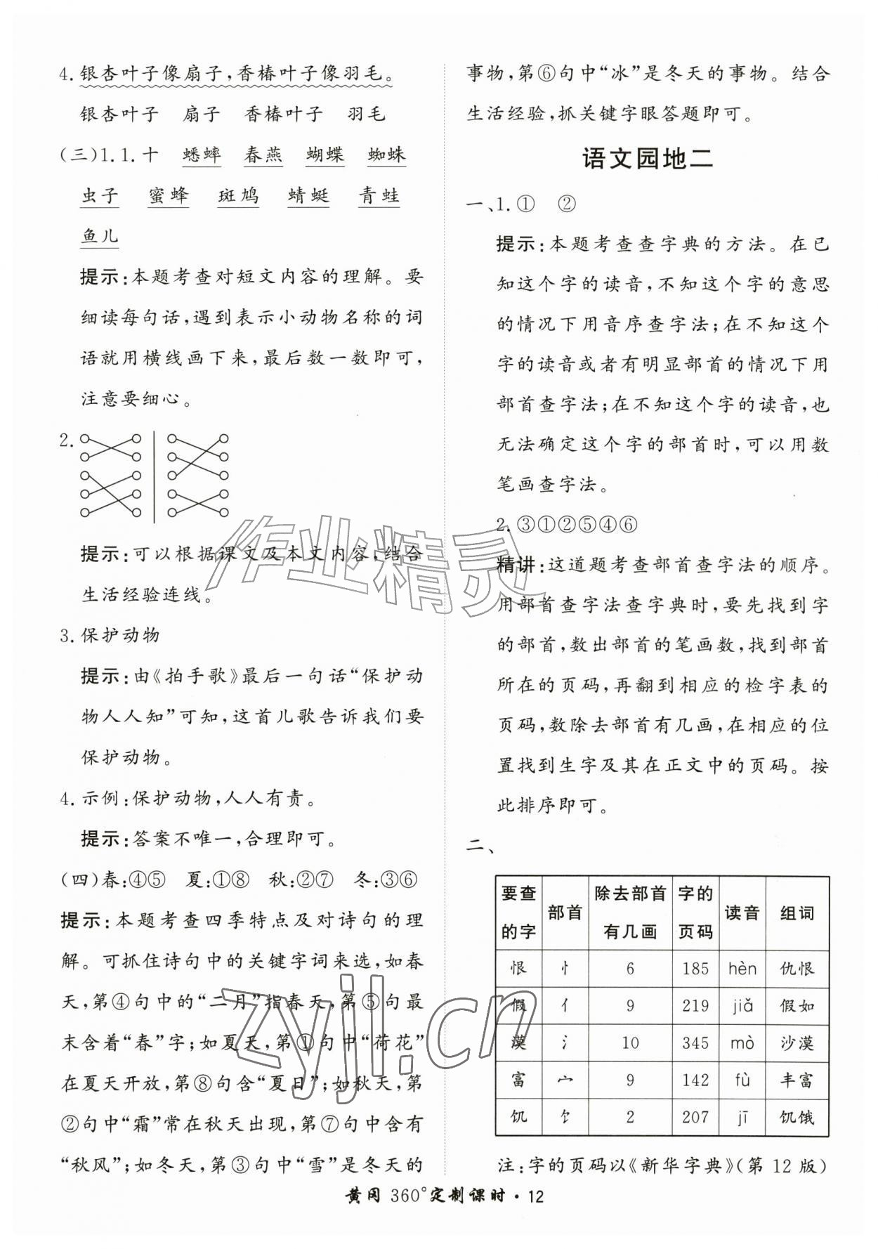 2026年黄冈360定制课时二年级语文上册人教版&nbsp;第12页