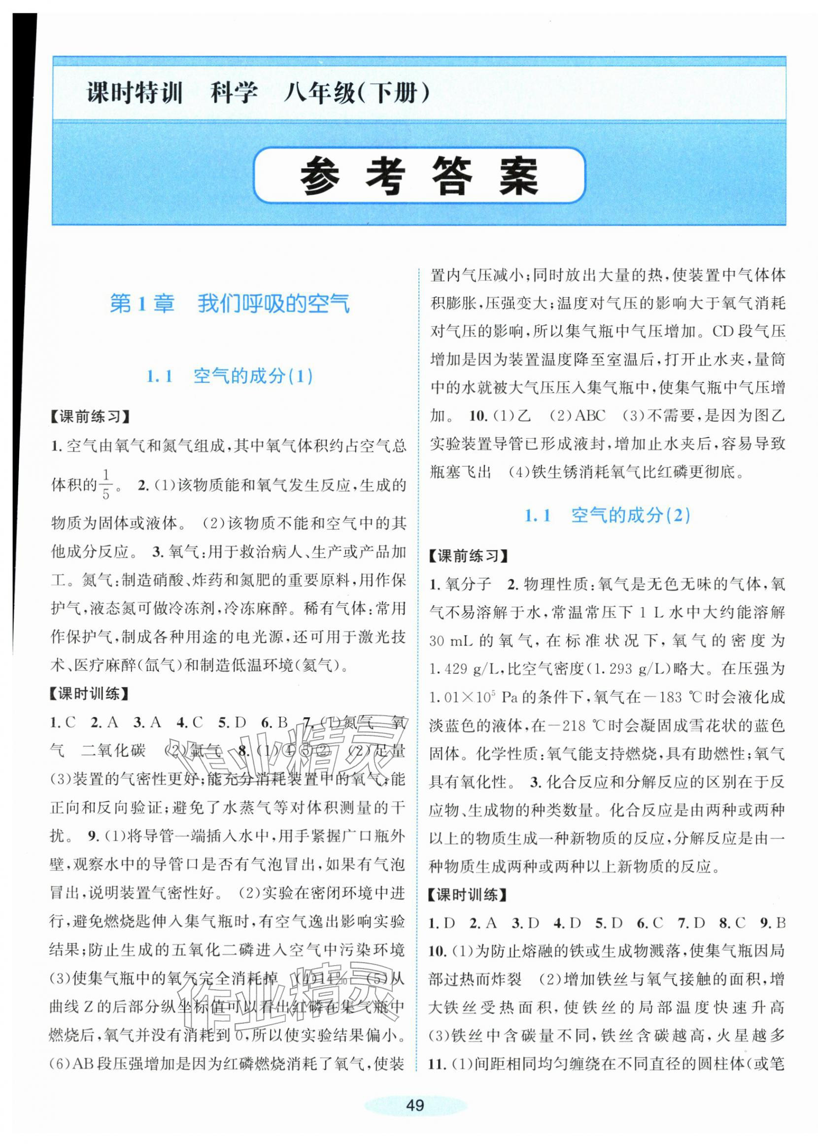 2026年课时特训八年级科学下册浙教版&nbsp;第1页
