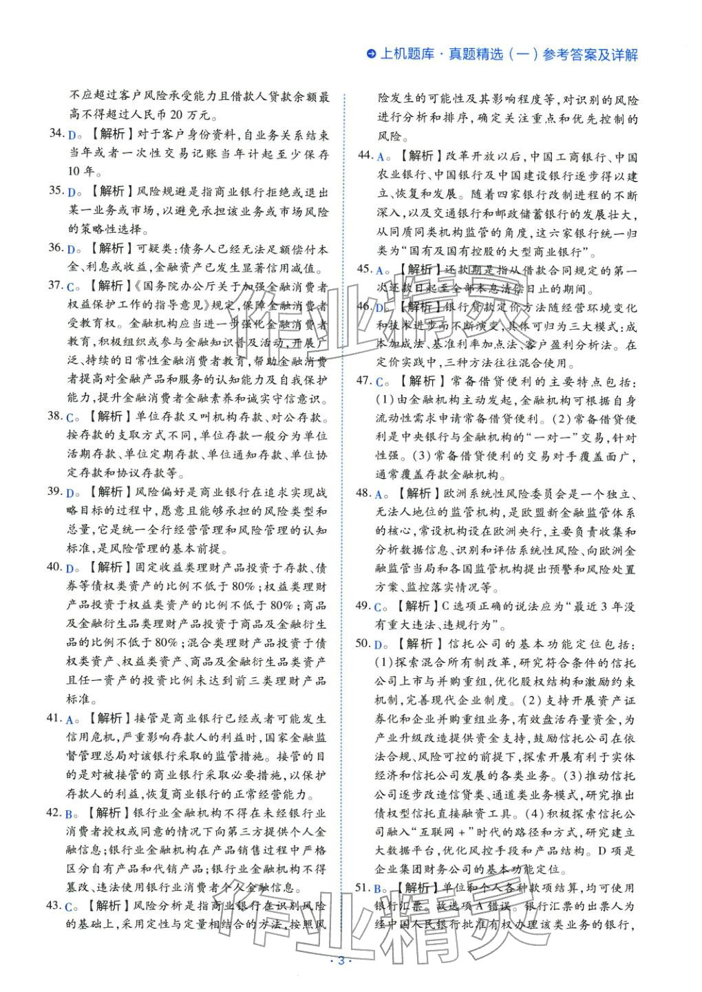 2025年银行管理（初级）考点精析与上机题库&nbsp;第3页