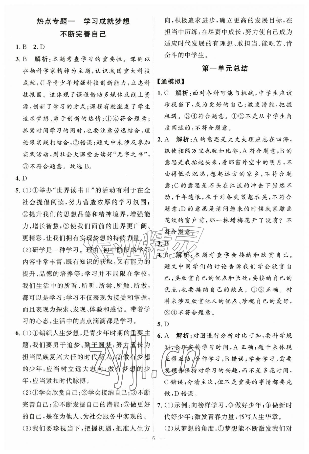 2026年优加学案课时通七年级道德与法治上册人教版P版&nbsp;第6页