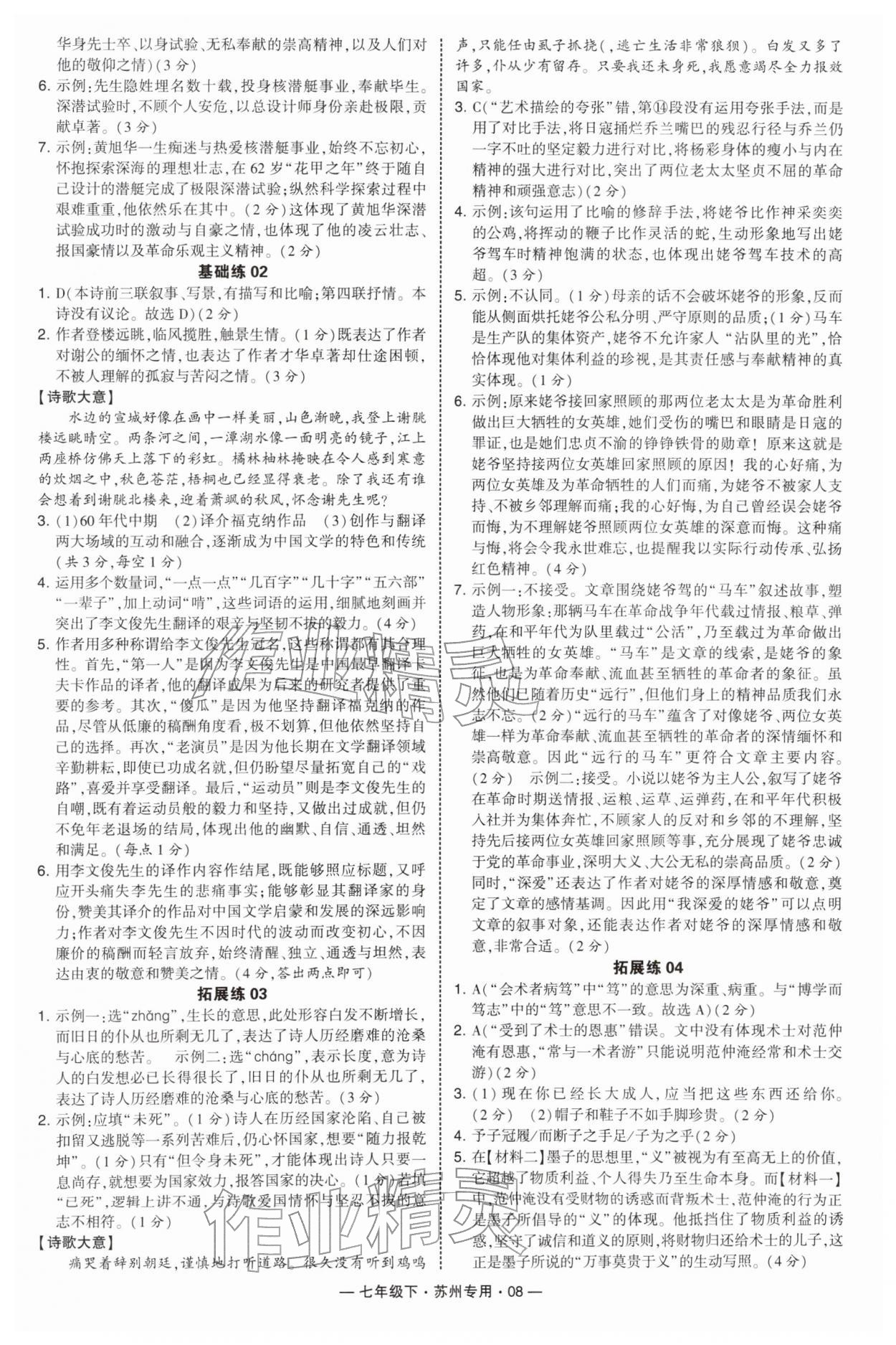 2026年学霸组合训练七年级语文下册人教版苏州专版&nbsp;参考答案第8页
