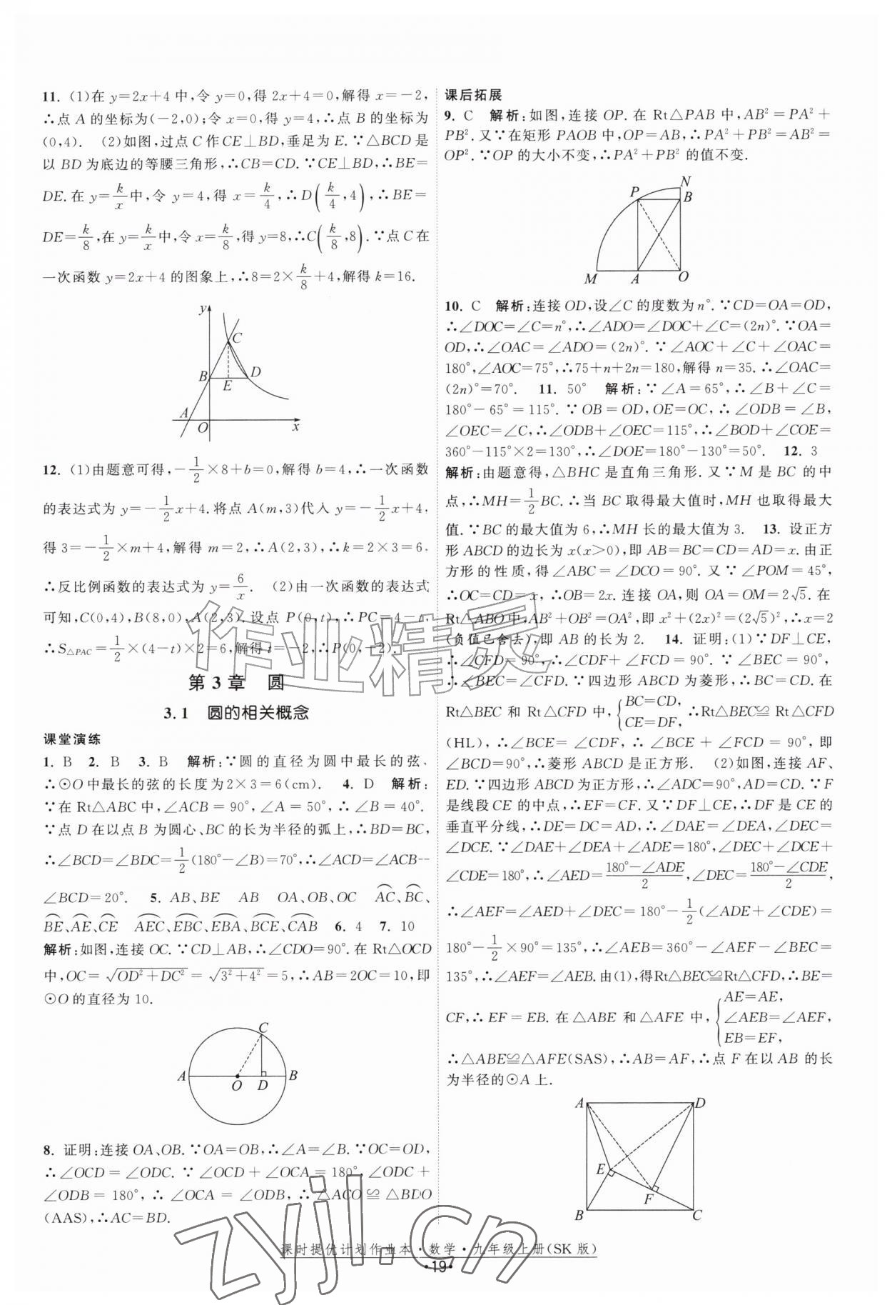 2026年课时提优计划作业本九年级数学上册苏科版&nbsp;第19页