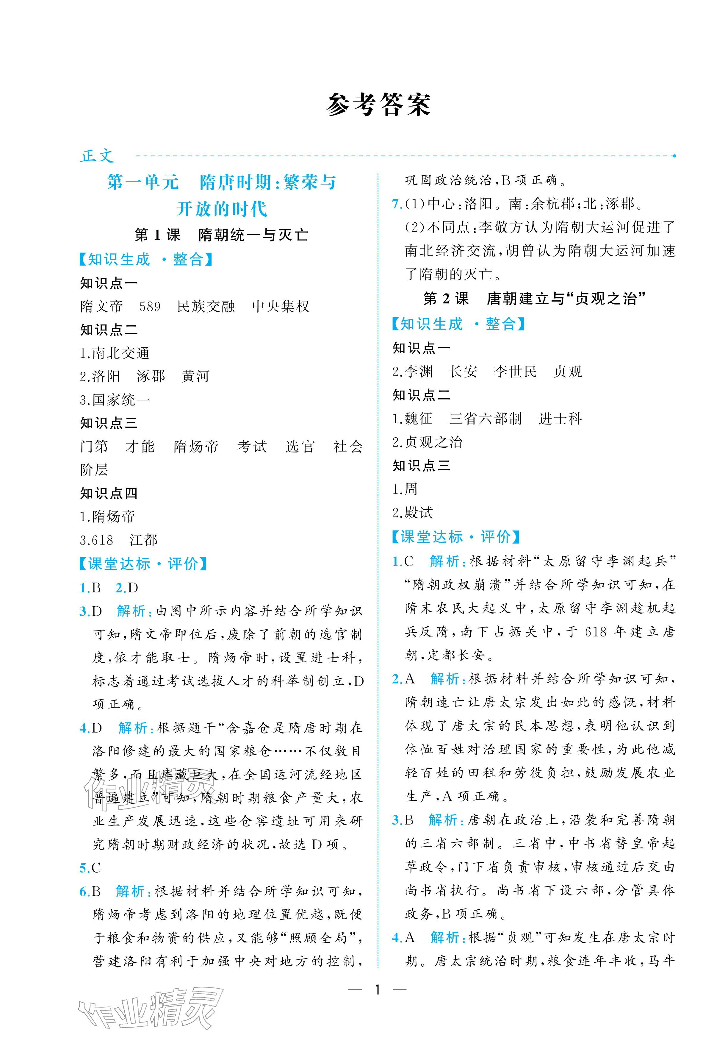 2026年人教金学典同步解析与测评七年级历史下册人教版重庆专版&nbsp;参考答案第1页