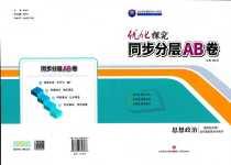 2024年優(yōu)化探究同步分層AB卷高中政治選擇性必修1