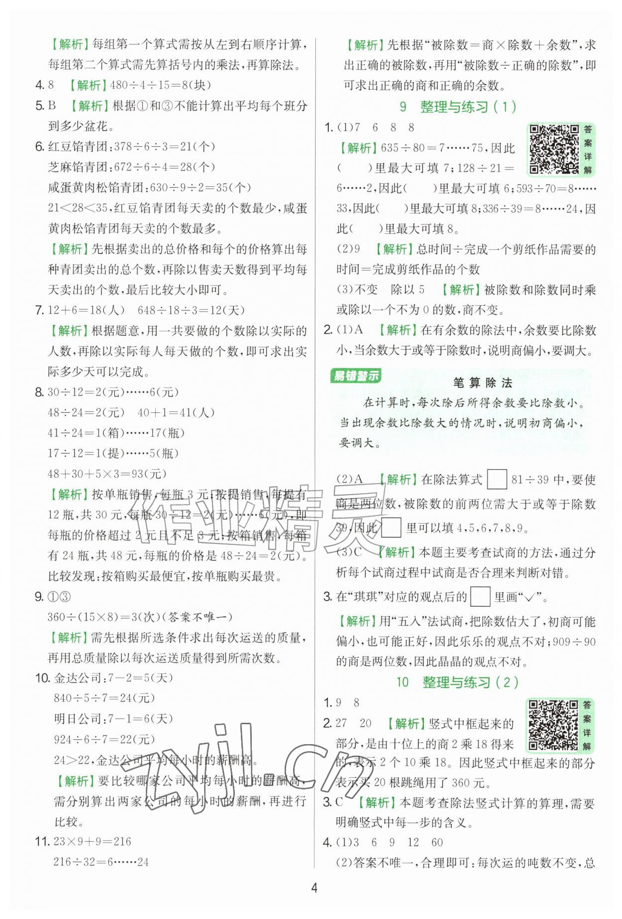 2026年实验班提优训练四年级数学上册苏教版&nbsp;第4页