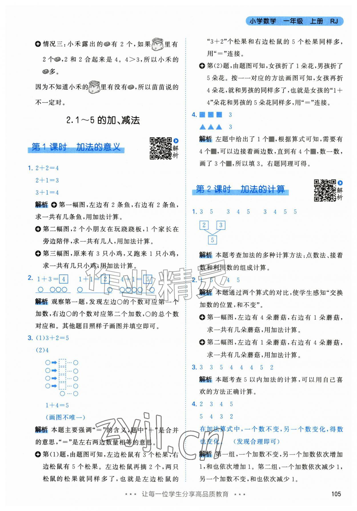 2026年53天天练一年级数学上册人教版&nbsp;参考答案第5页