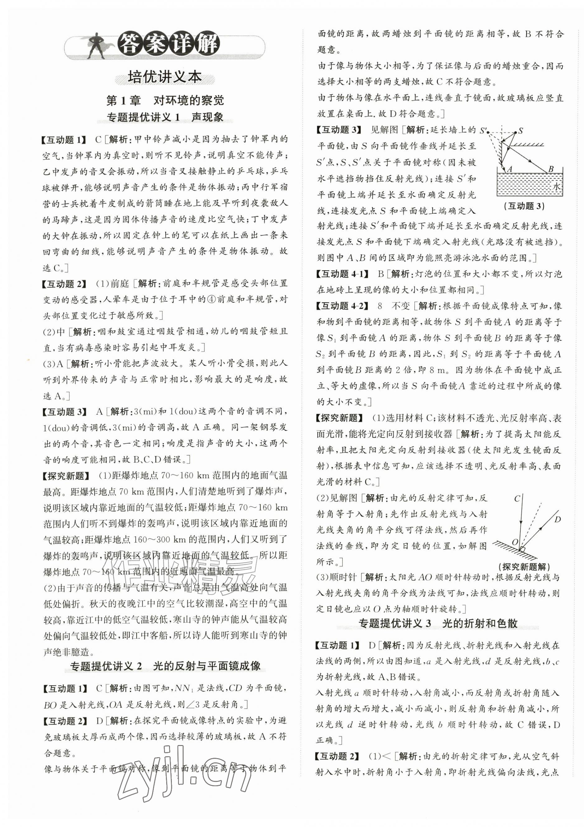 2026年优加攻略八年级科学上册浙教版&nbsp;第1页