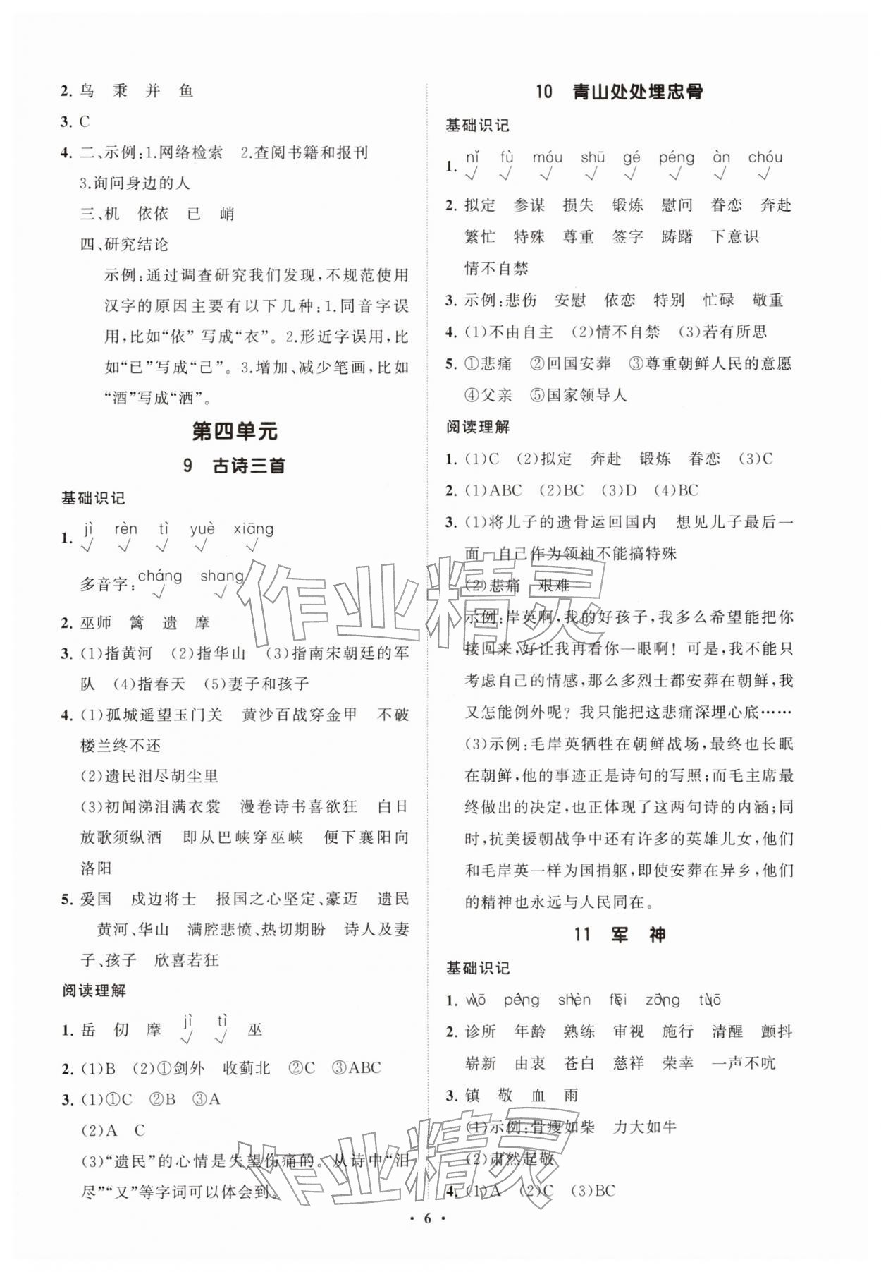 2026年同步练习册分层指导五年级语文下册人教版&nbsp;参考答案第6页