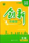 2024年創(chuàng)新課堂創(chuàng)新作業(yè)本八年級(jí)生物下冊(cè)人教版