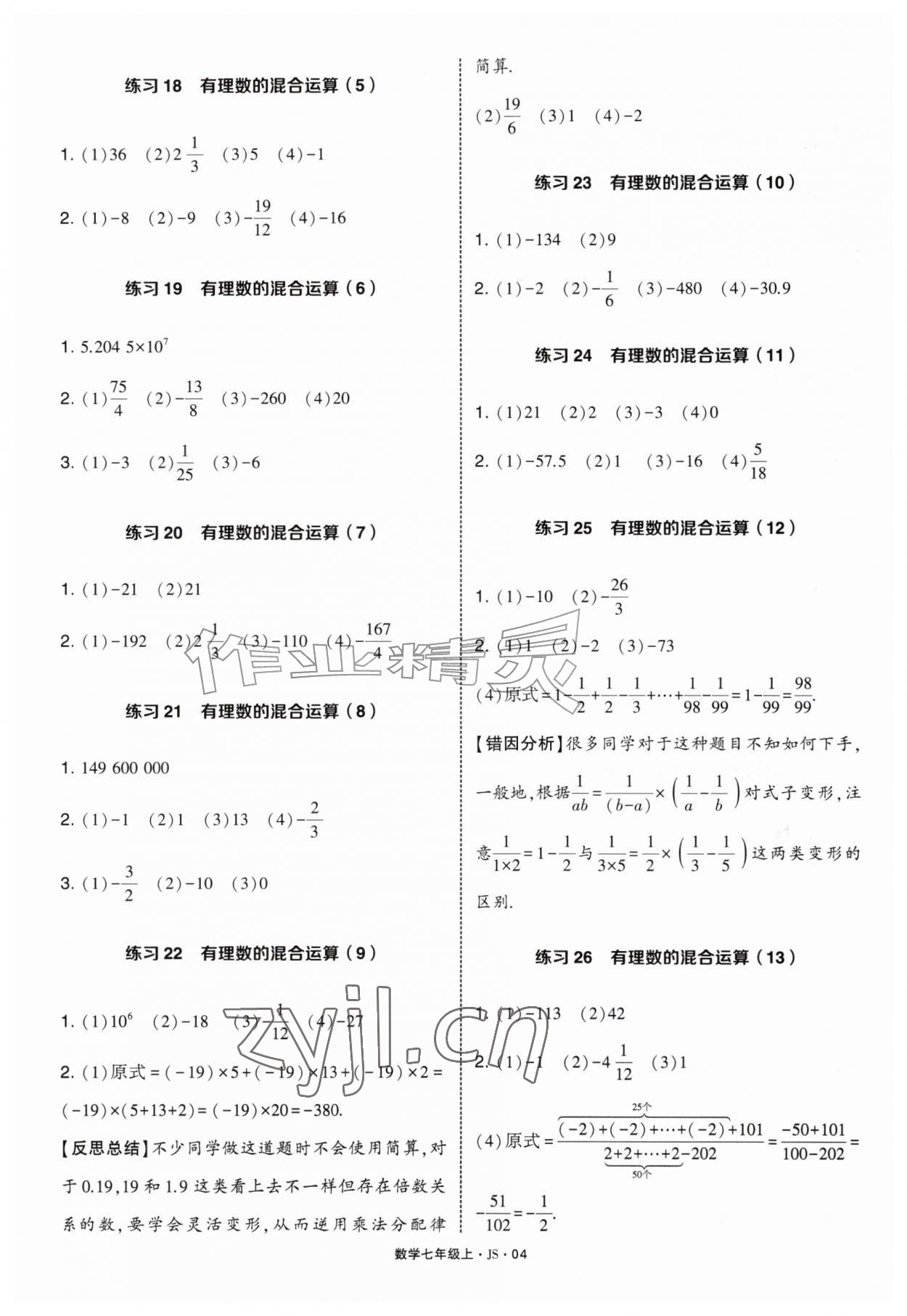 2026年学霸计算达人七年级数学上册苏科版&nbsp;第4页