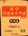 2024年正大圖書初中學(xué)業(yè)水平考試預(yù)測卷英語中考