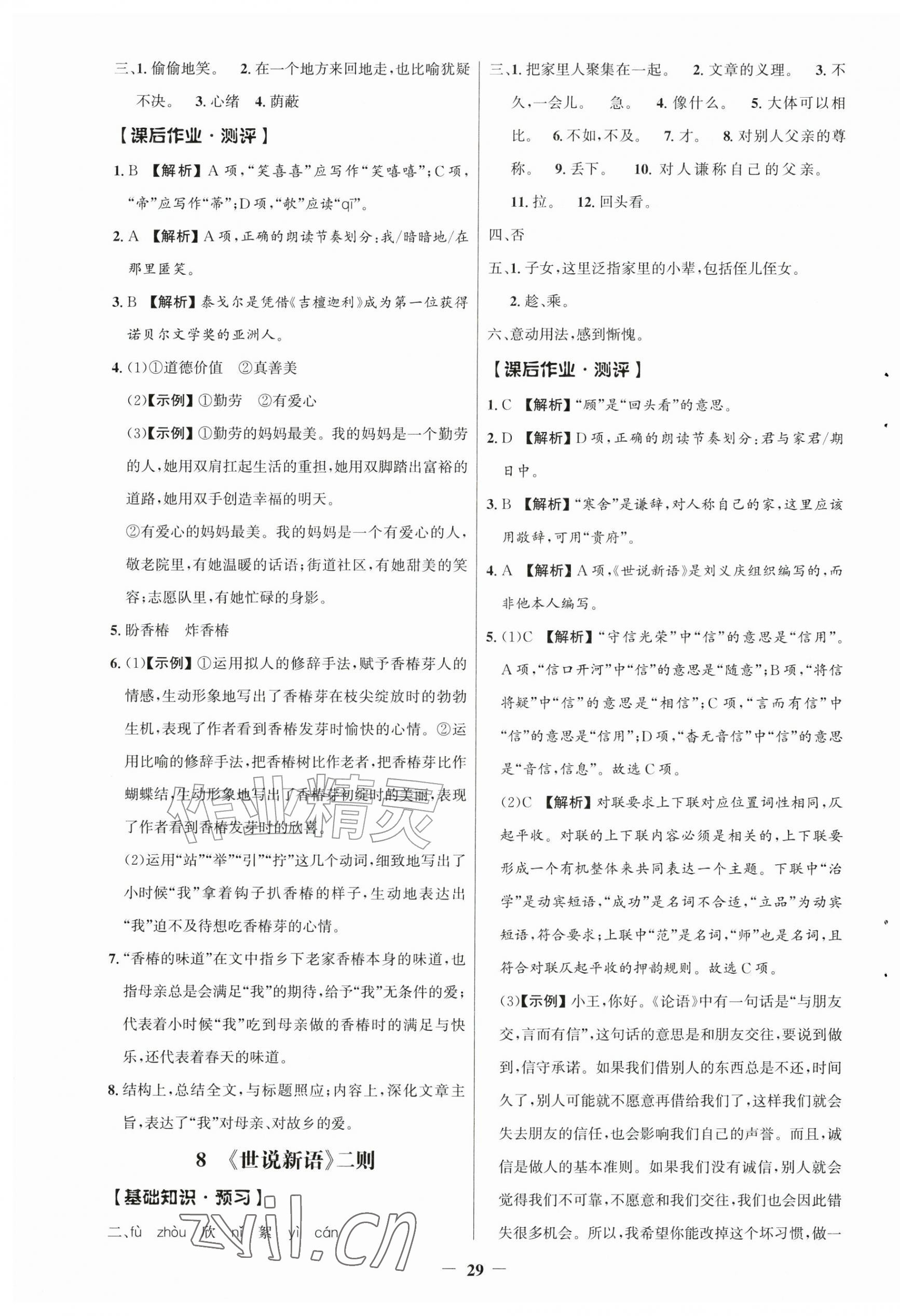 2026年同步解析与测评学考练七年级语文上册人教版江苏专版&nbsp;参考答案第5页