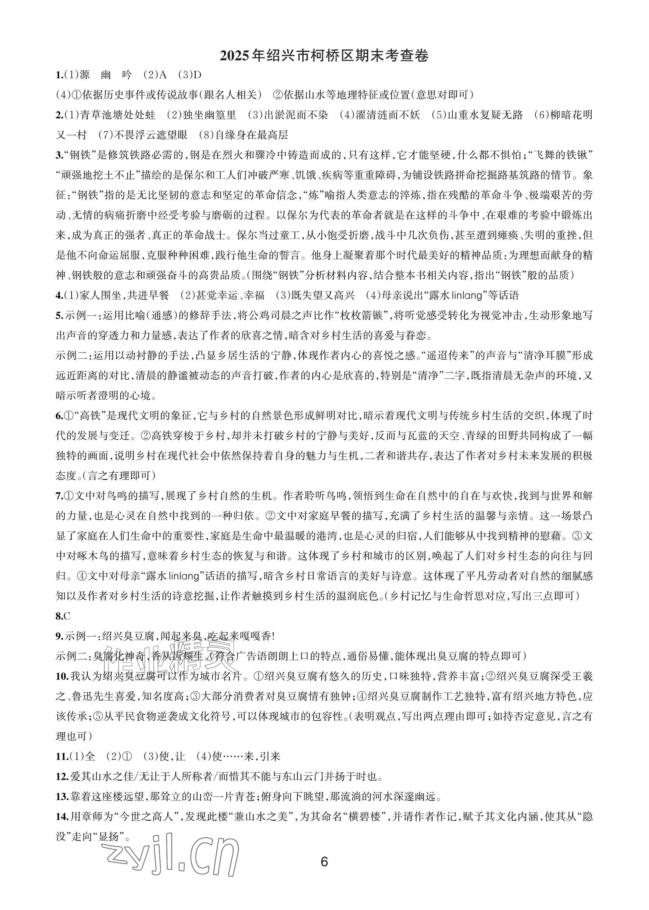 2026年期末试卷汇编浙江教育出版社七年级语文下册人教版&nbsp;参考答案第5页