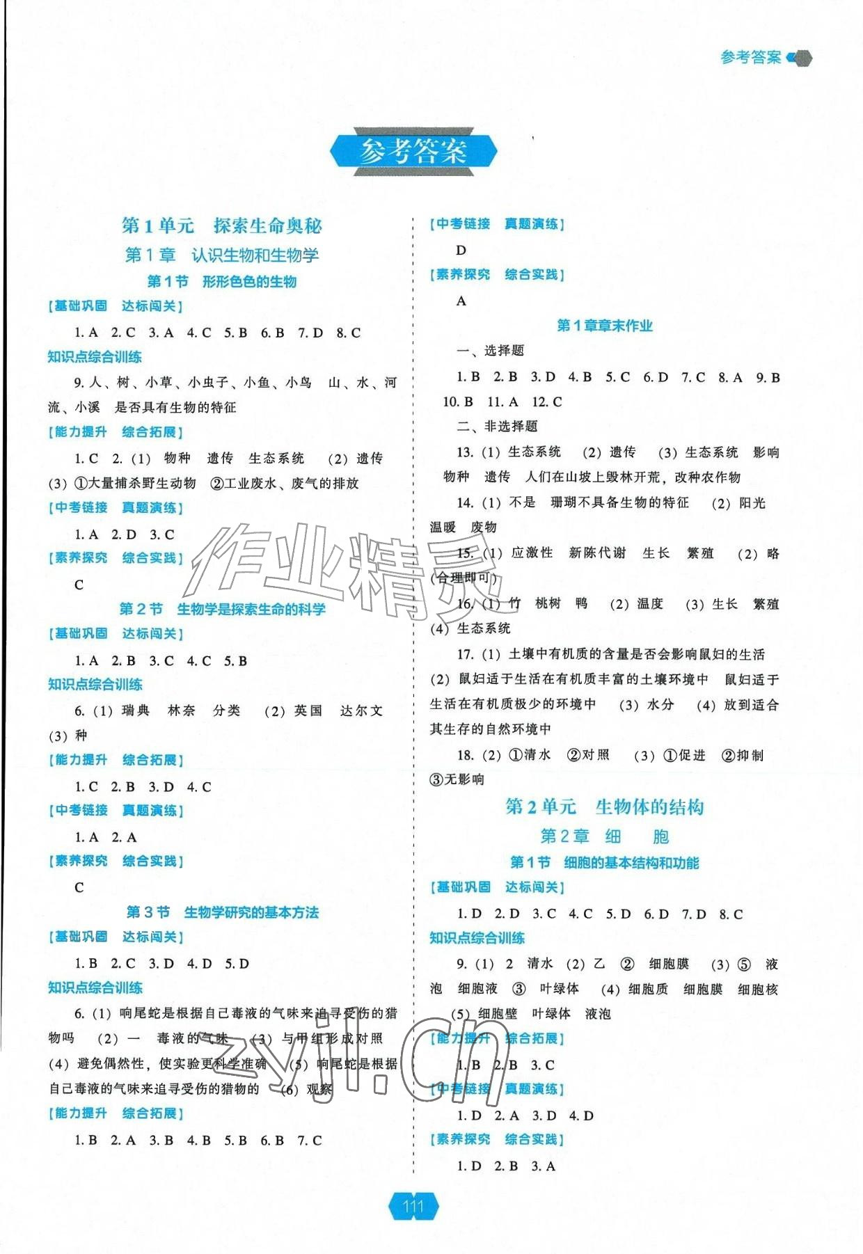 2026年新课程能力培养七年级生物上册北师大版&nbsp;参考答案第1页