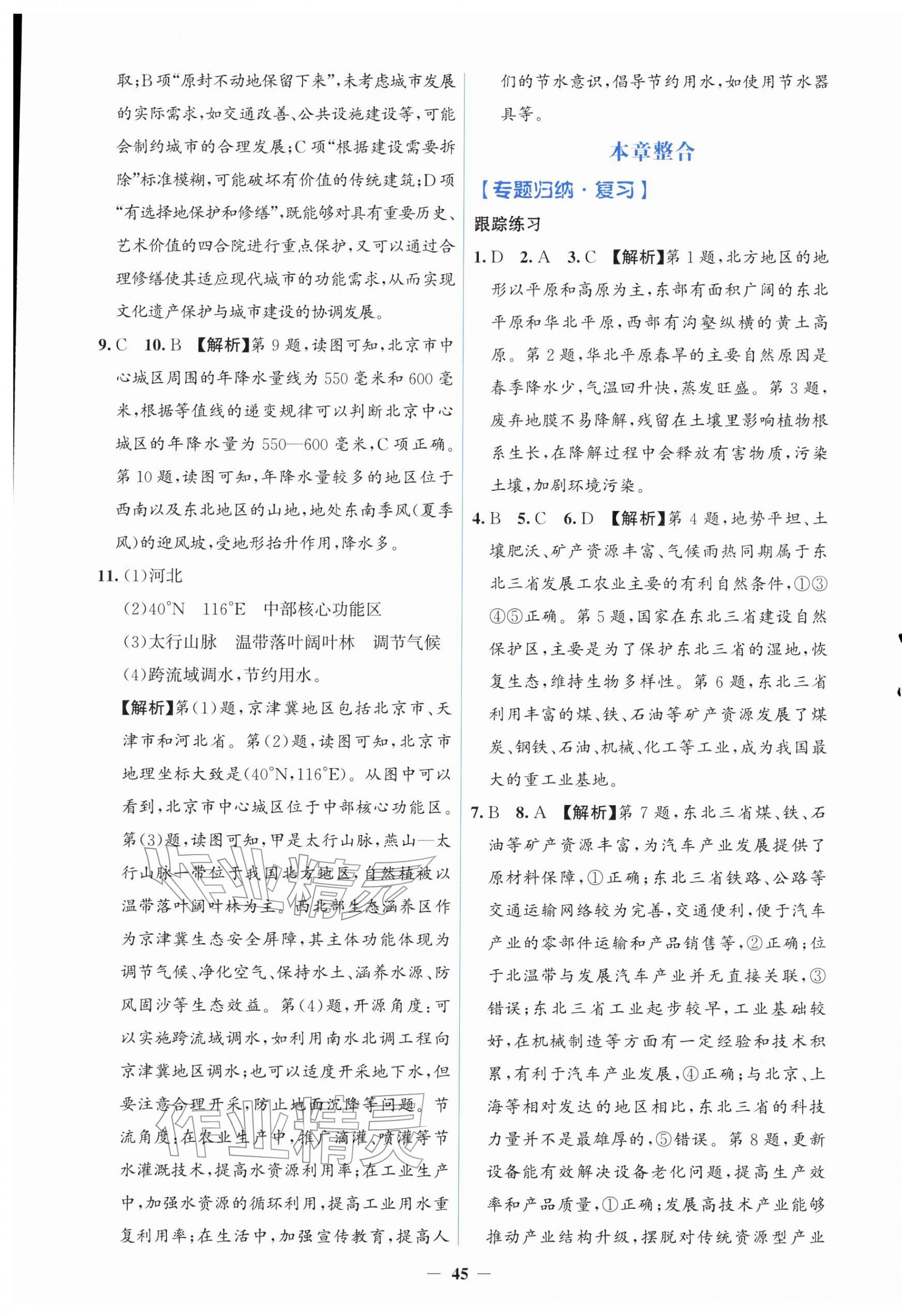 2026年同步解析与测评学考练八年级地理下册人教版&nbsp;第5页