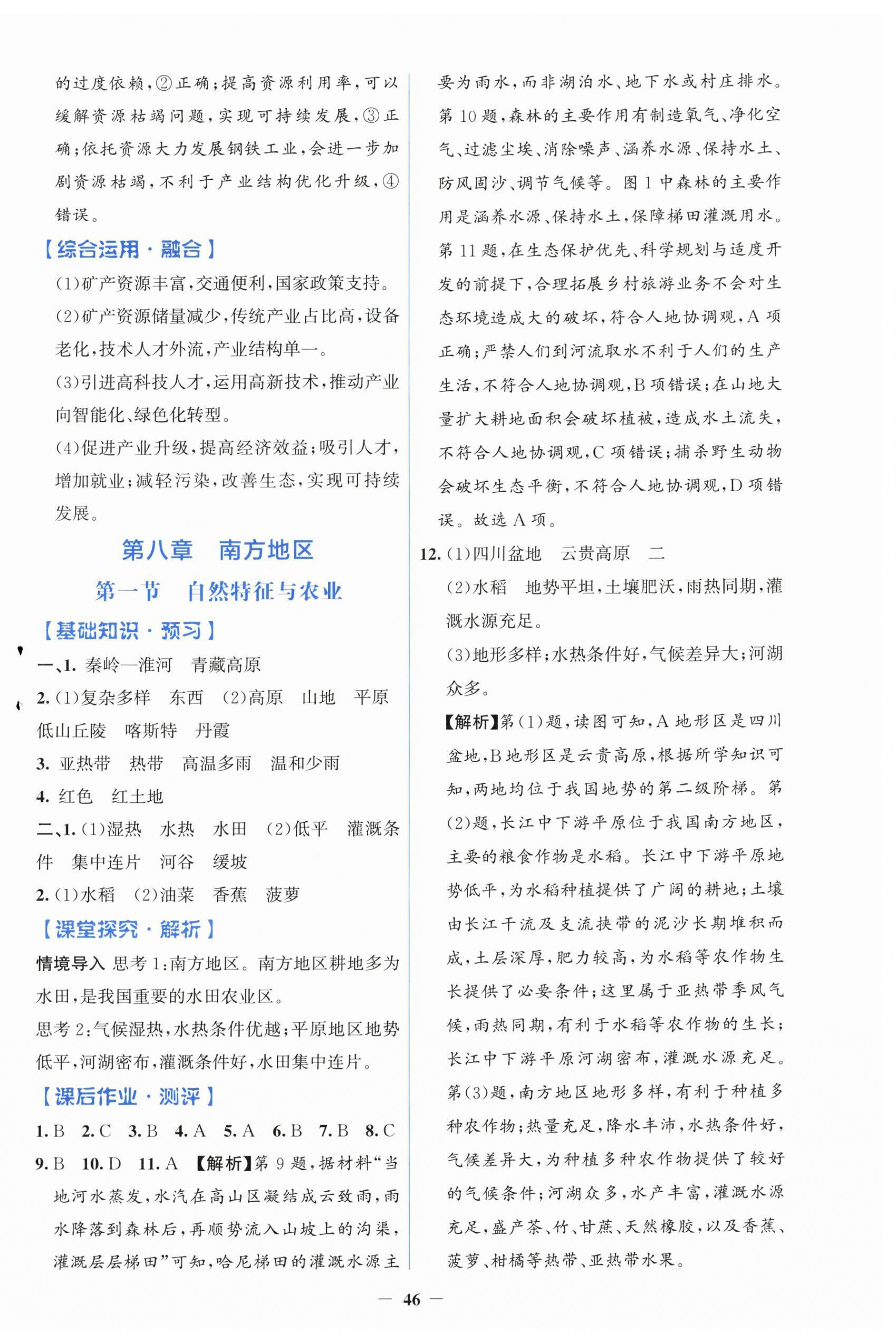 2026年同步解析与测评学考练八年级地理下册人教版&nbsp;第6页