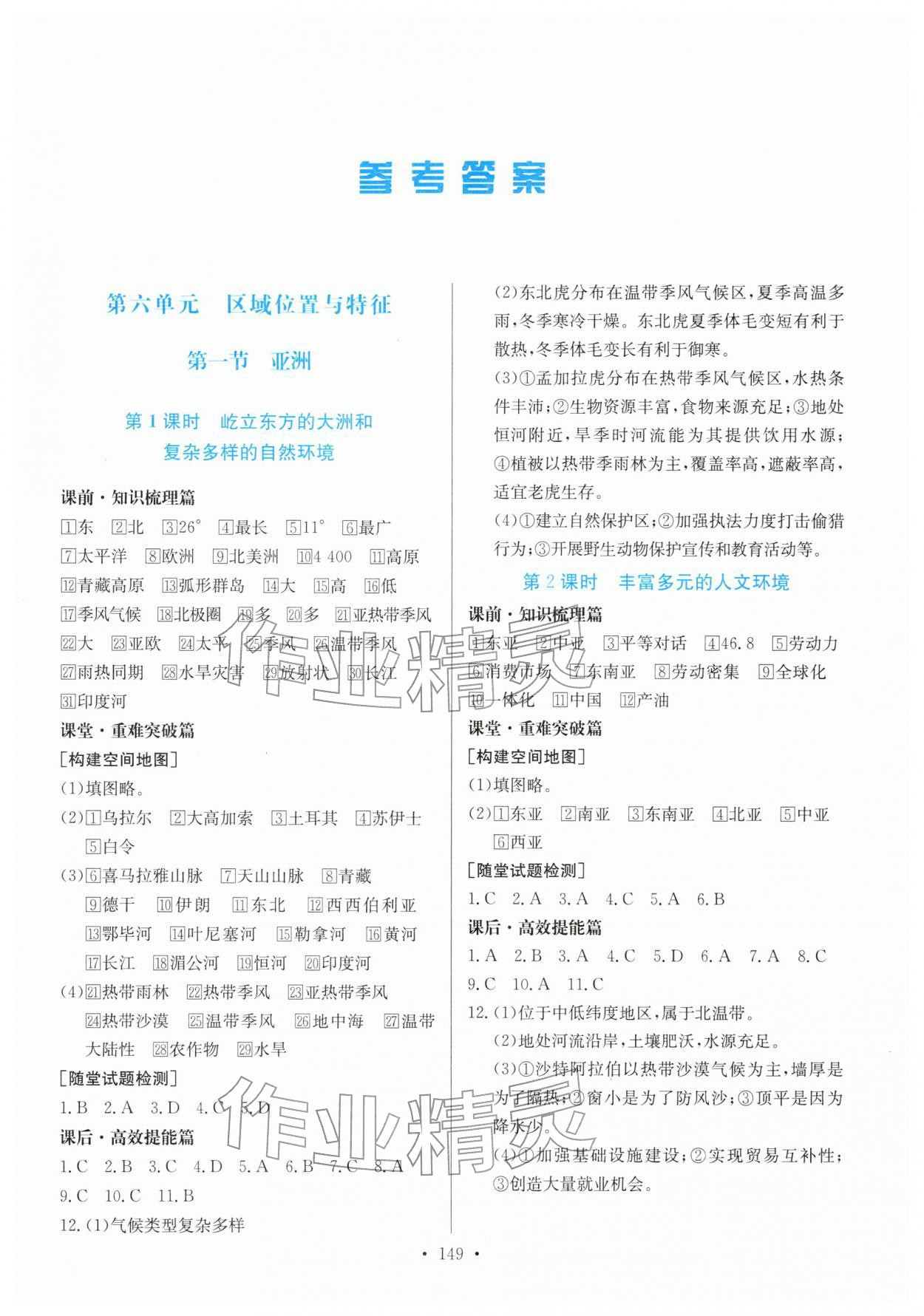 2026年同步导学与优化训练七年级地理下册粤人版&nbsp;第1页