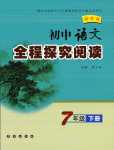 2024年全程探究閱讀七年級(jí)語(yǔ)文下冊(cè)人教版