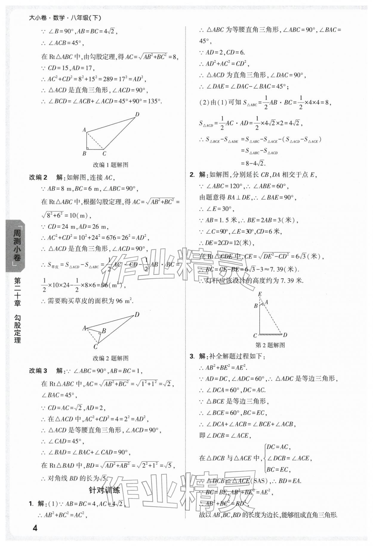 2026年万唯中考大小卷八年级数学下册人教版&nbsp;第6页