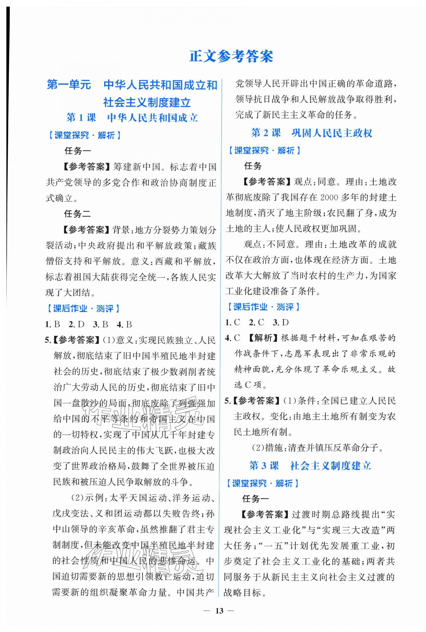 2026年阳光课堂金牌练习册八年级历史下册人教版&nbsp;第1页