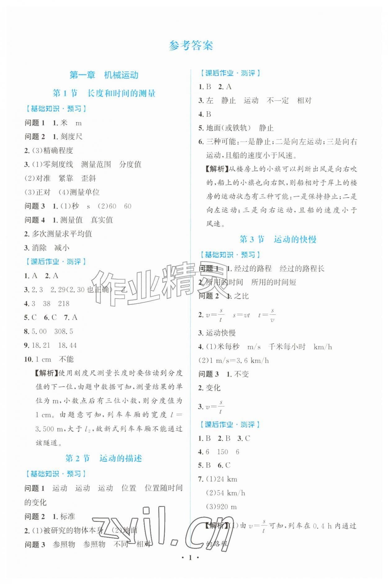 2026年同步解析与测评学考练八年级物理上册人教版广东专版&nbsp;第1页